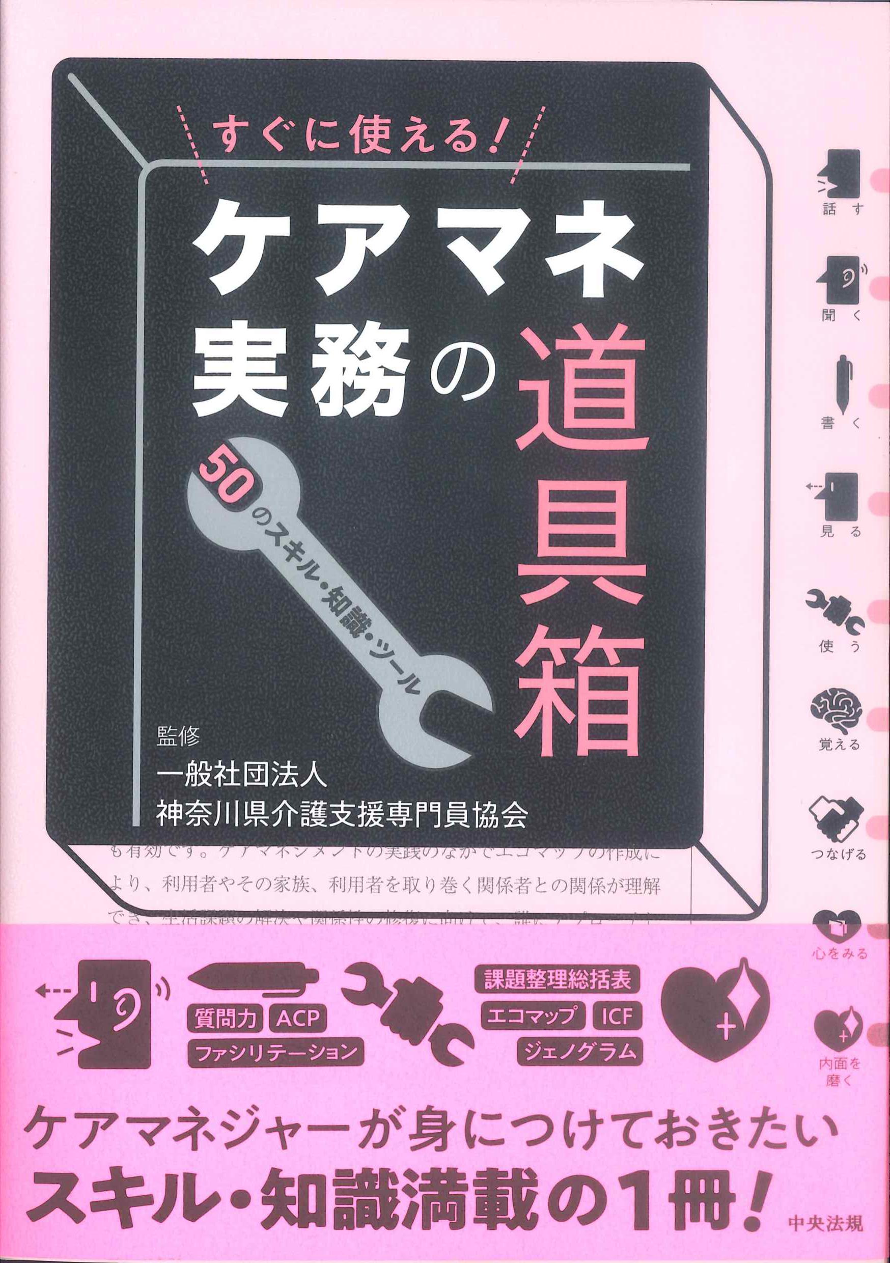 すぐに使える！ケアマネ実務の道具箱　50のスキル・知識・ツール