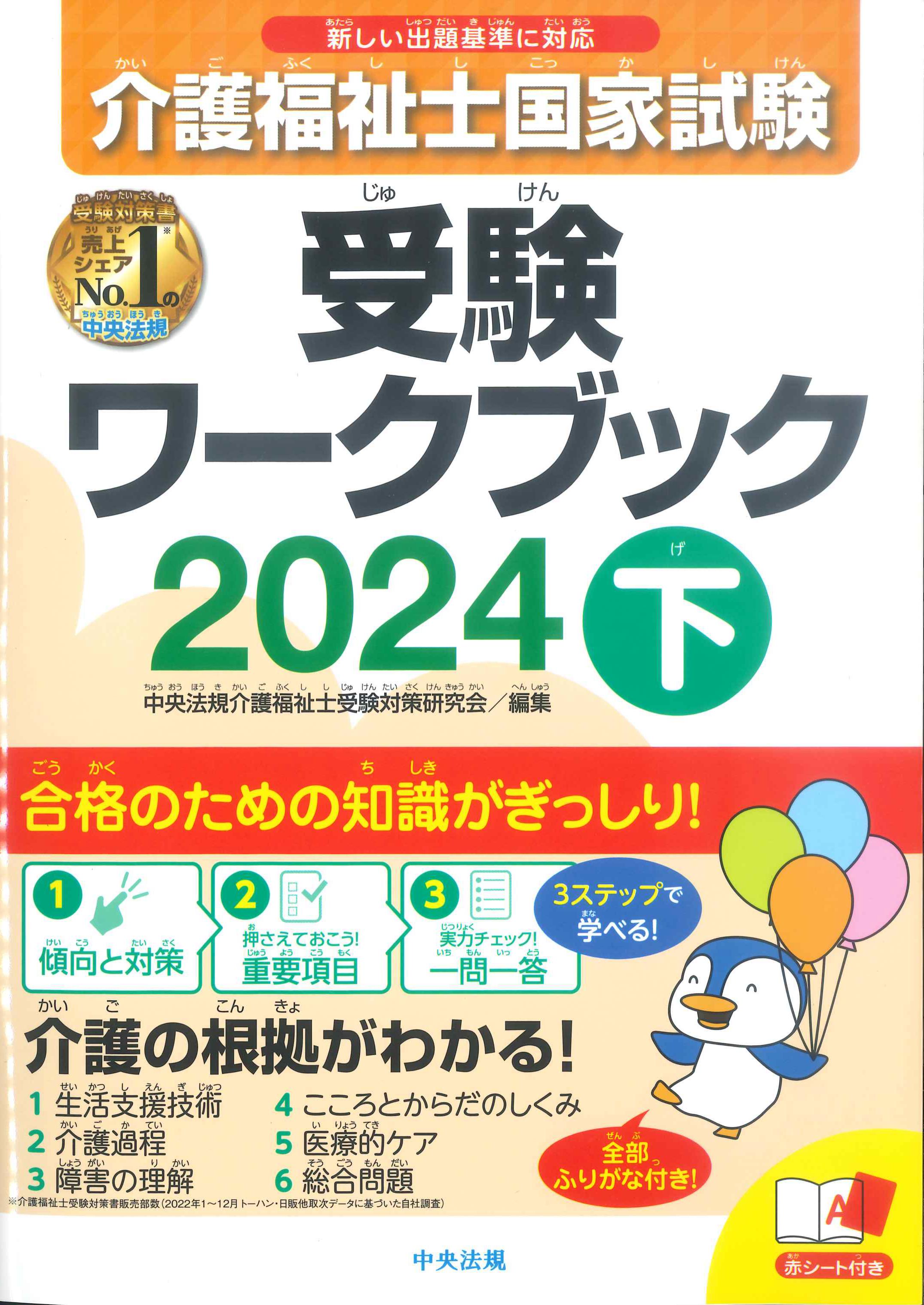 介護福祉士国家試験　受験ワークブック　下　2024