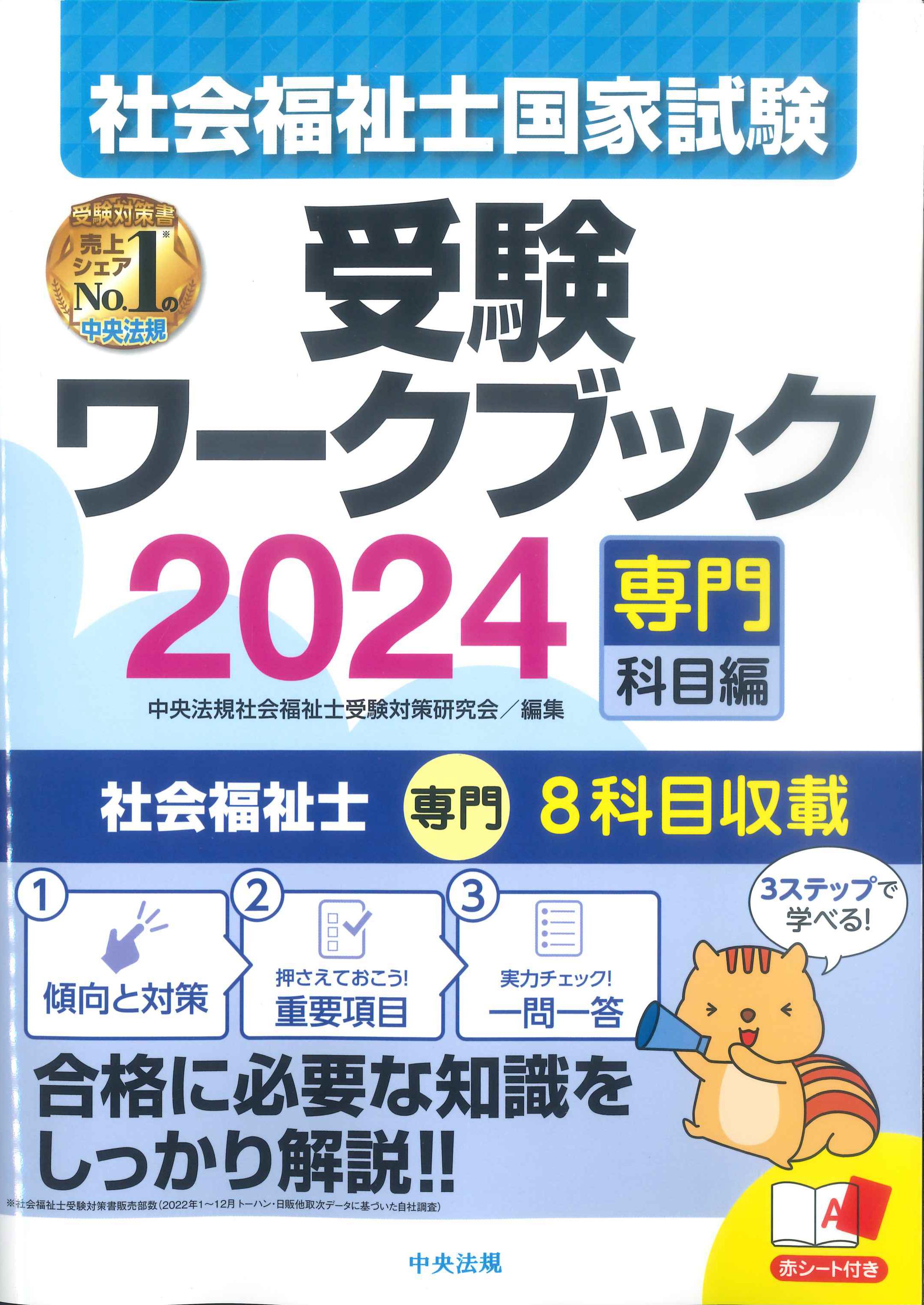 社会福祉士国家試験受験ワークブック　2024　専門科目編