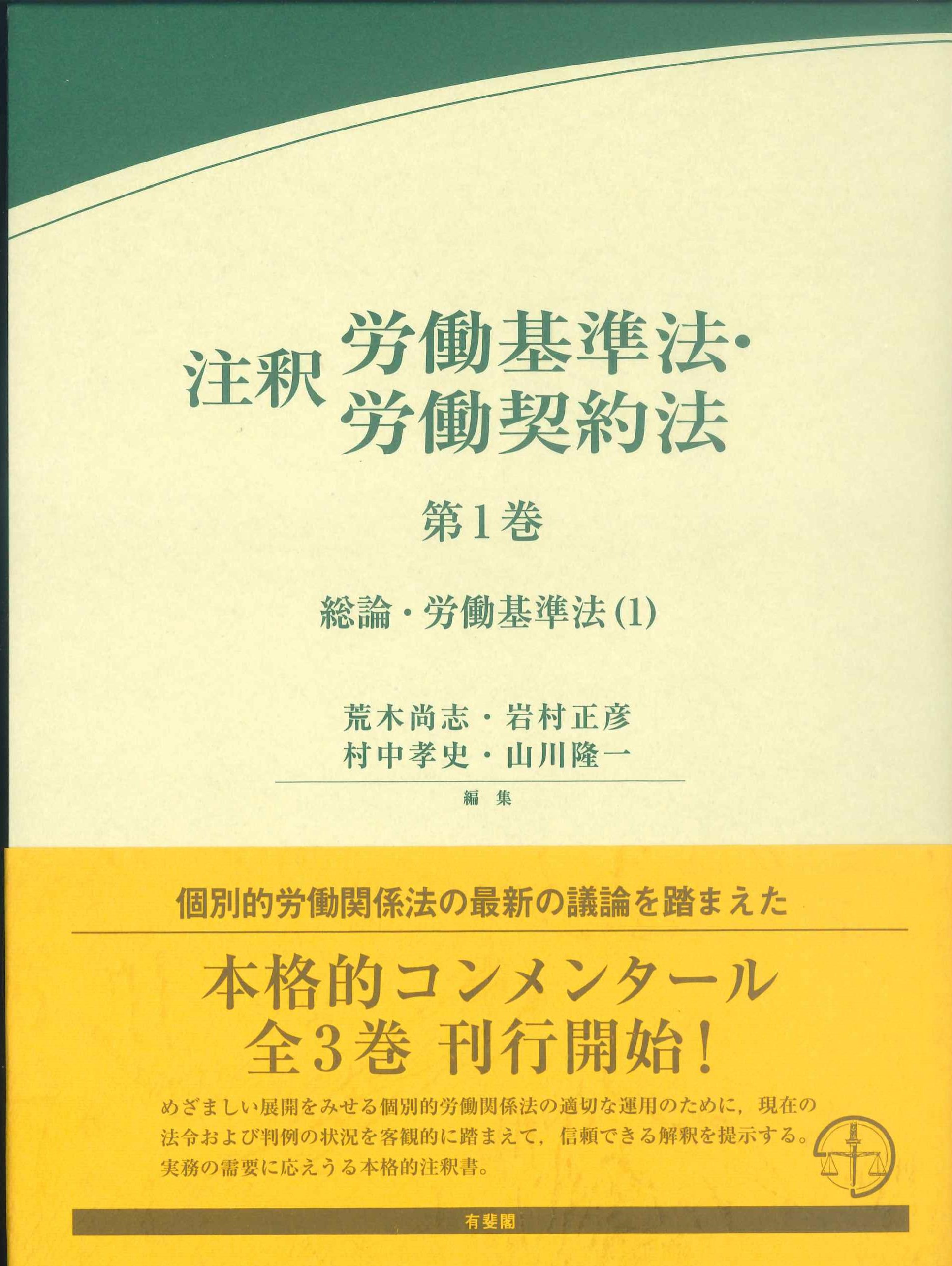 注釈労働基準法・労働契約法　第1巻ー総論・労働基準法(1)