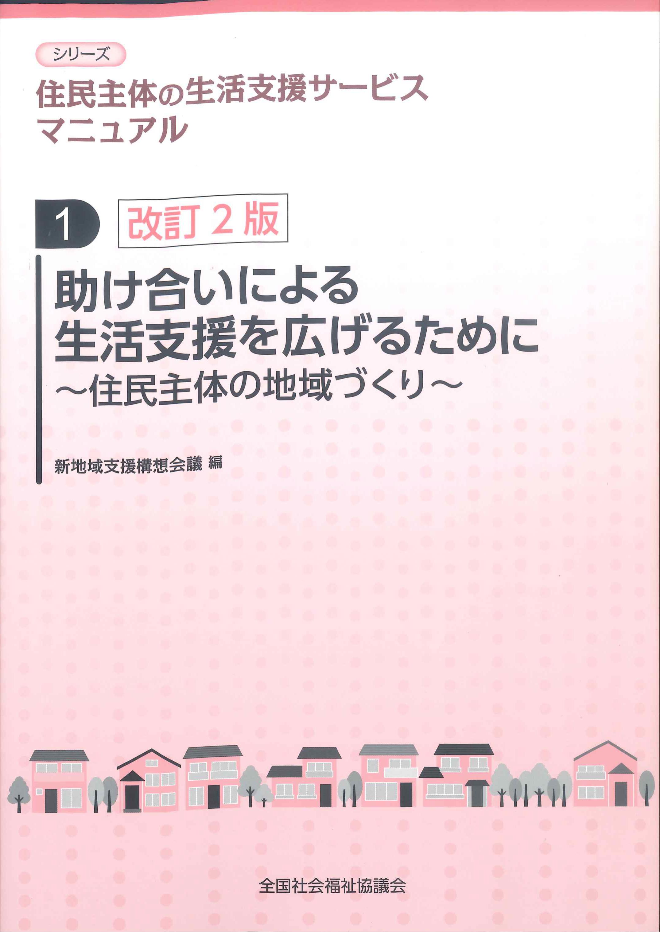 改訂2版　助け合いによる生活支援を広げるために　シリーズ住民主体の生活支援サービスマニュアル1