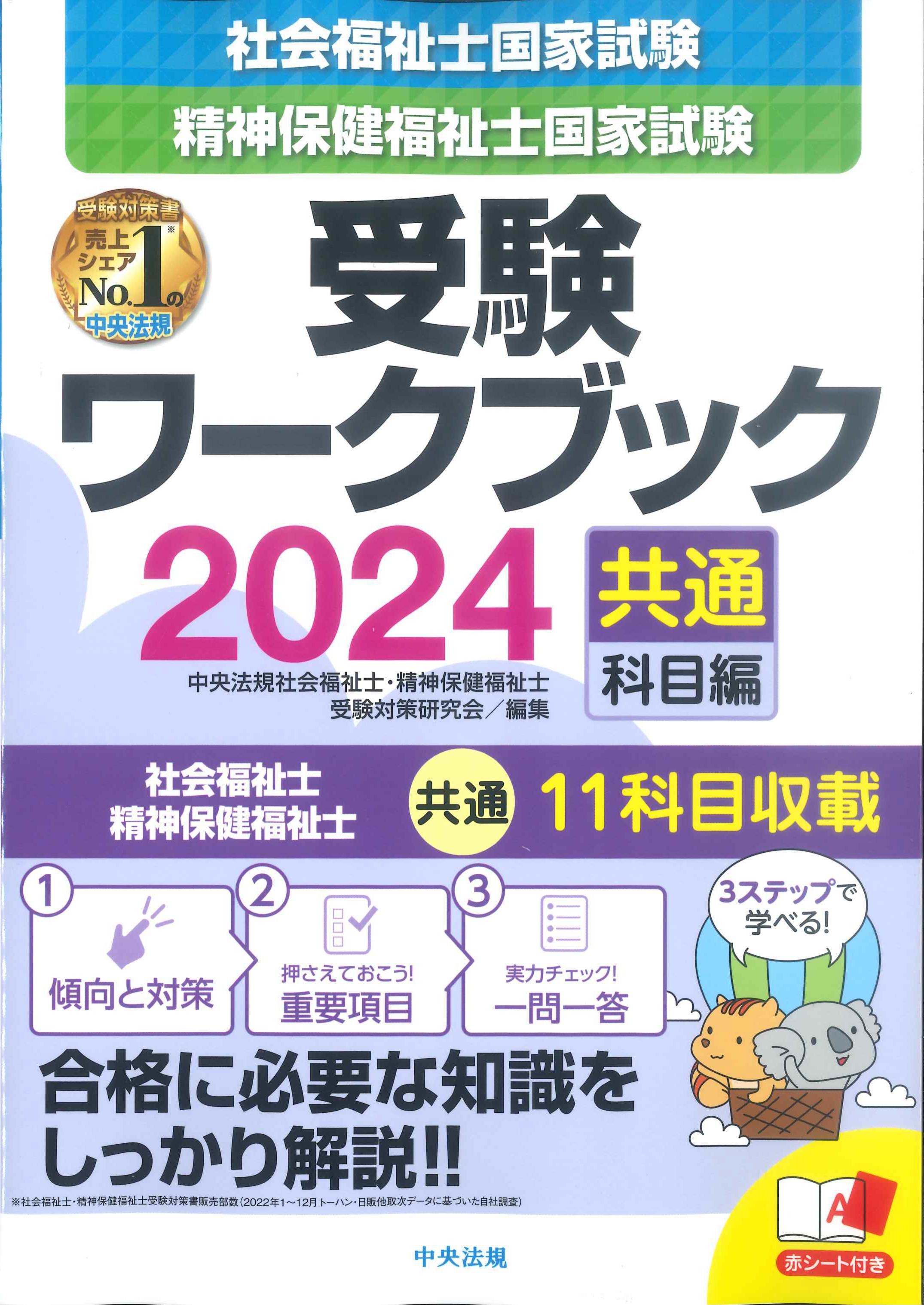 社会福祉士国家試験・精神保健福祉士受験ワークブック　2024　共通科目編