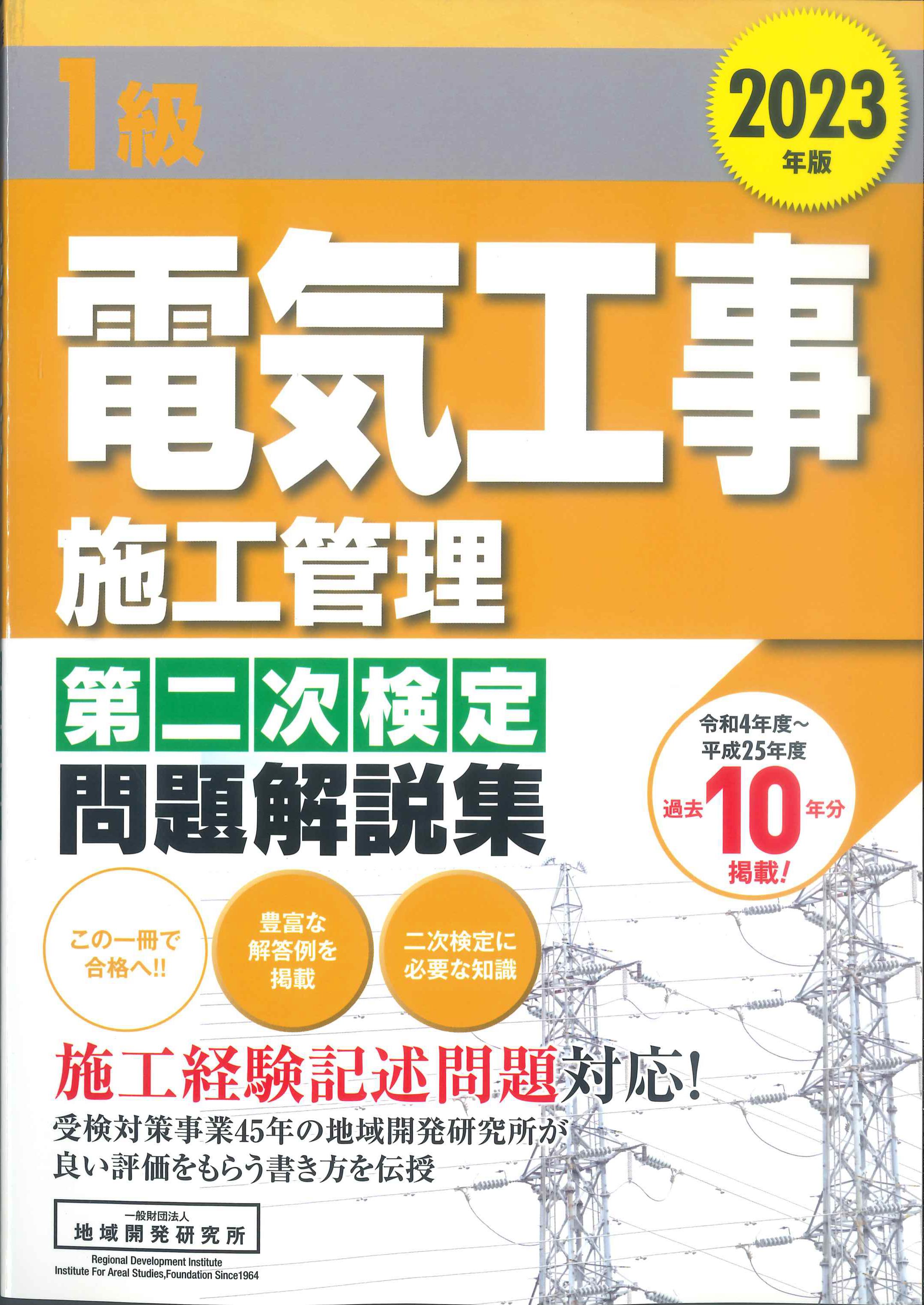 令和4年度 分野別 問題解説集 1級電気工事施工管理技術検定試験 第二次