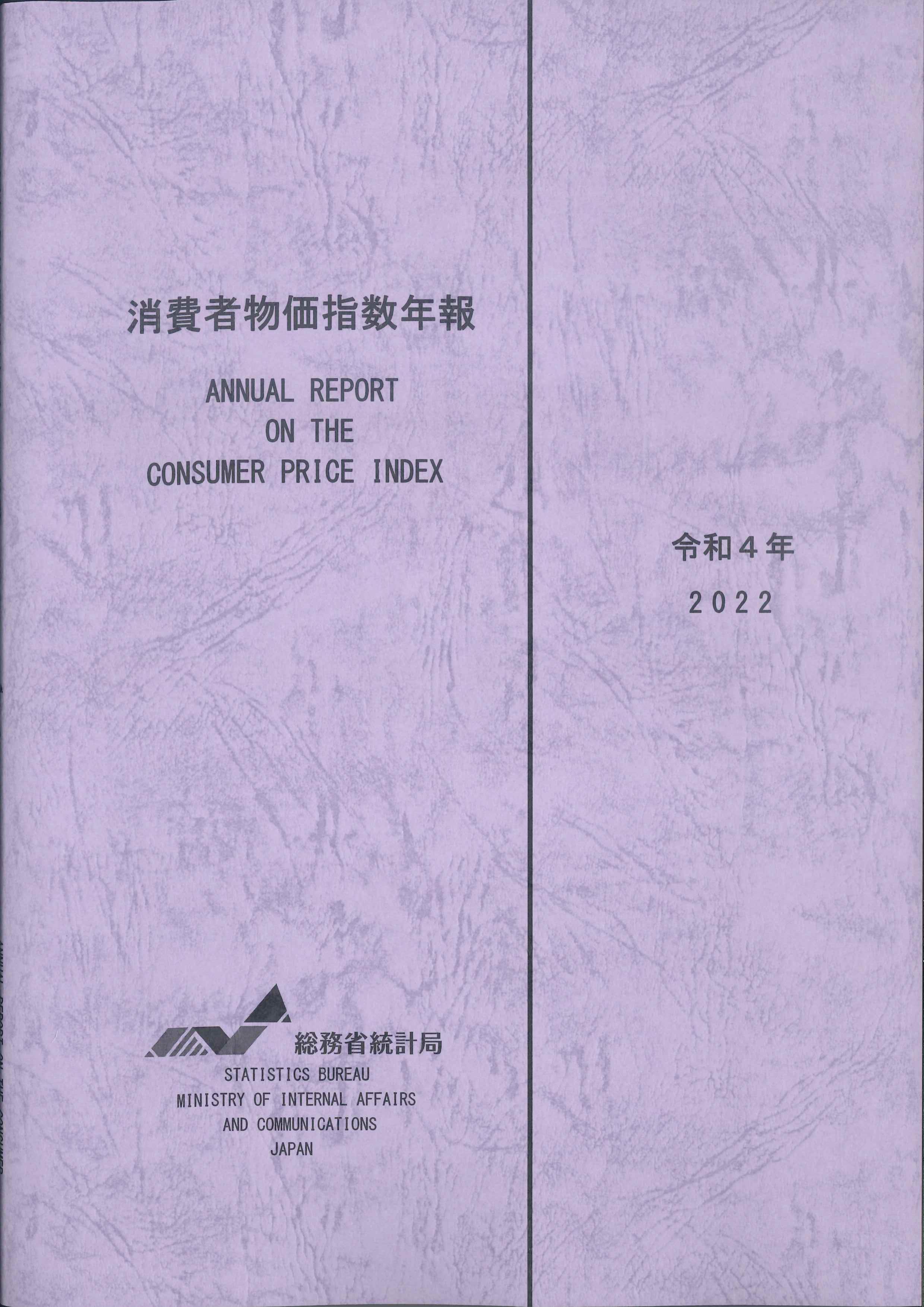 消費者物価指数年報　令和4年(2022)CD-ROM付