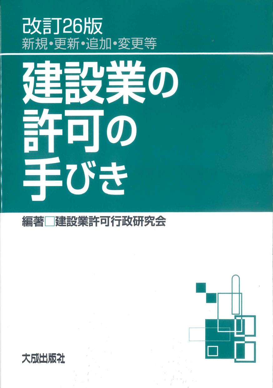 建設業の許可の手びき　改訂26版