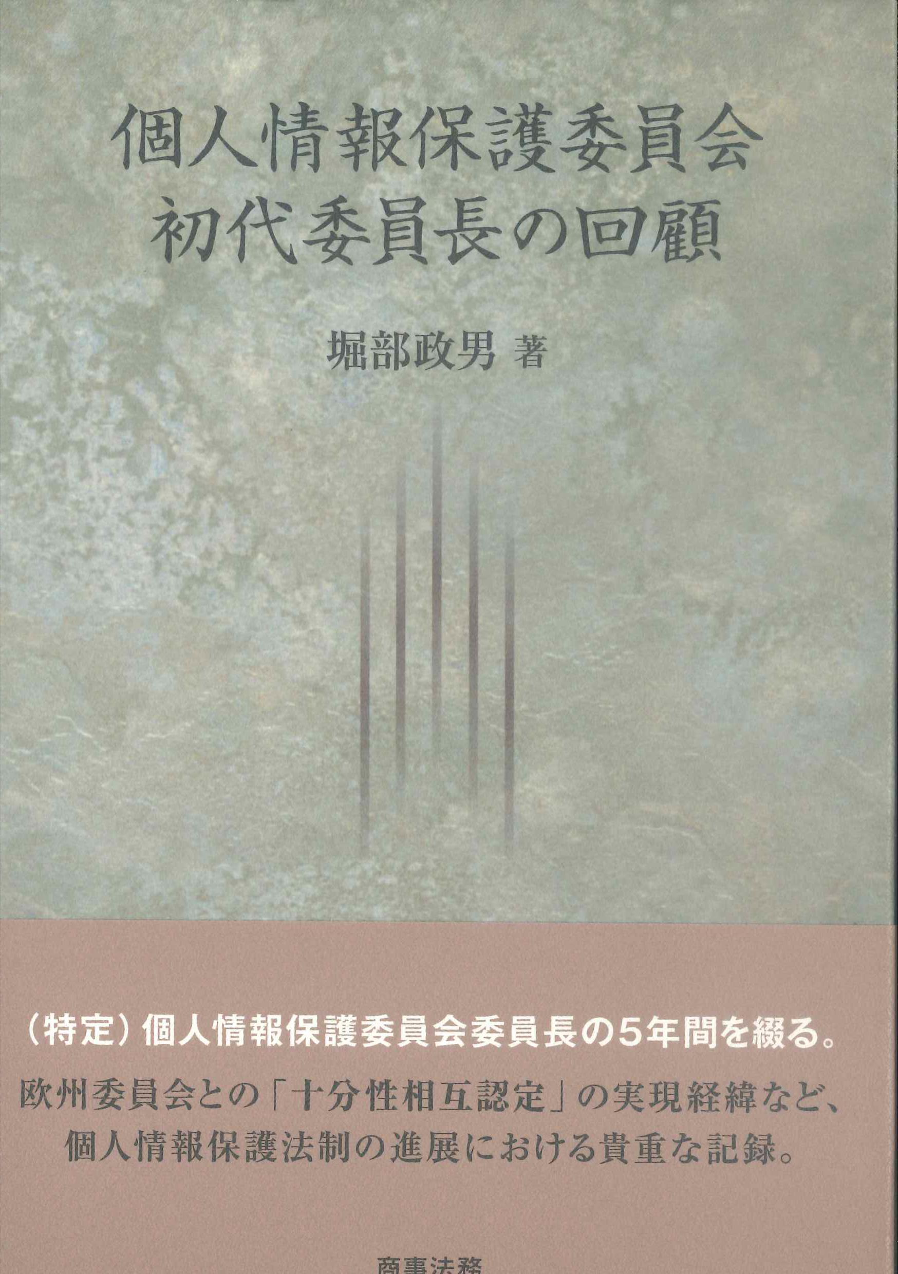 個人情報保護委員会初代委員長の回顧