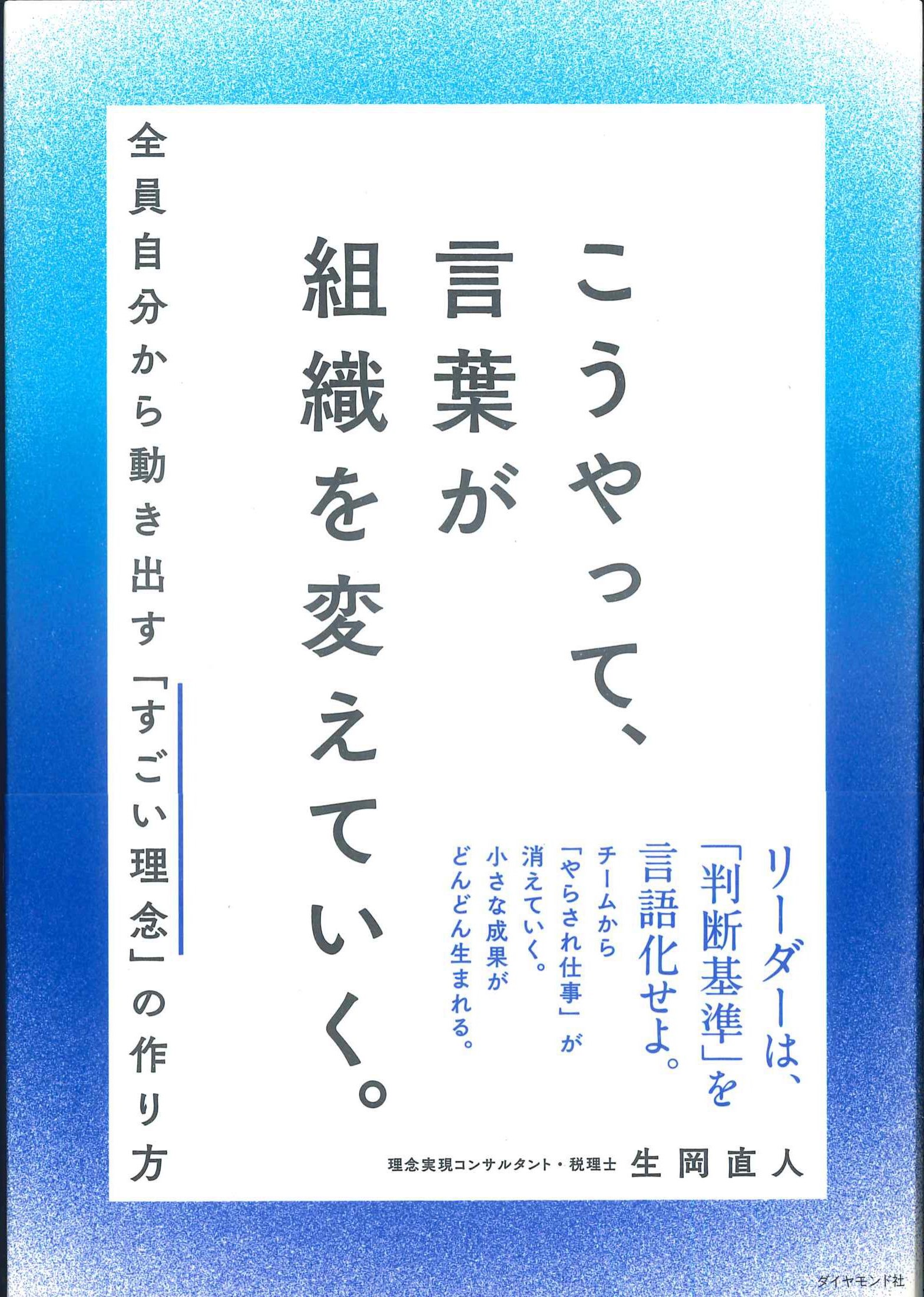 こうやって、言葉が組織を変えていく。