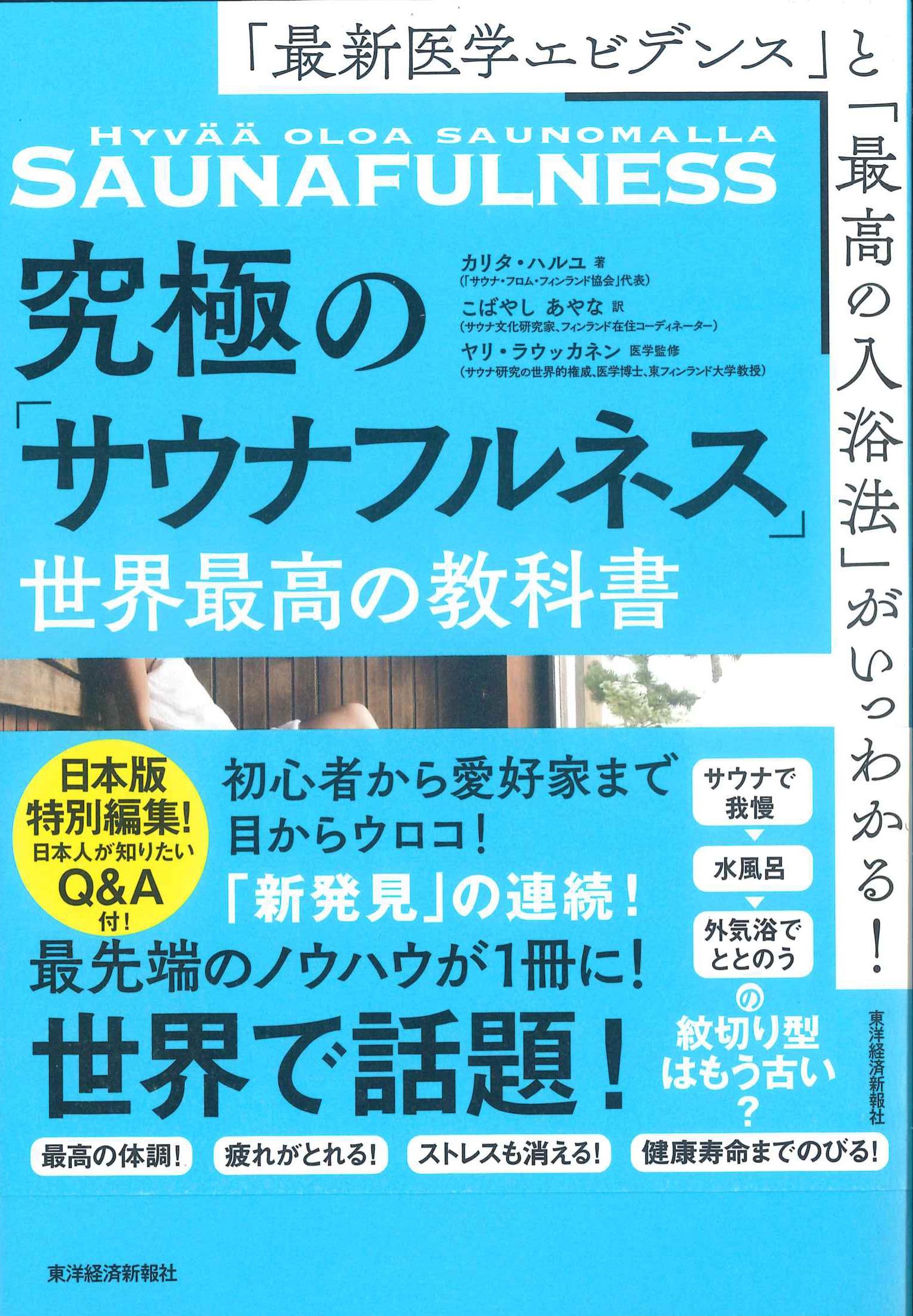 究極の「サウナフルネス」世界最高の教科書