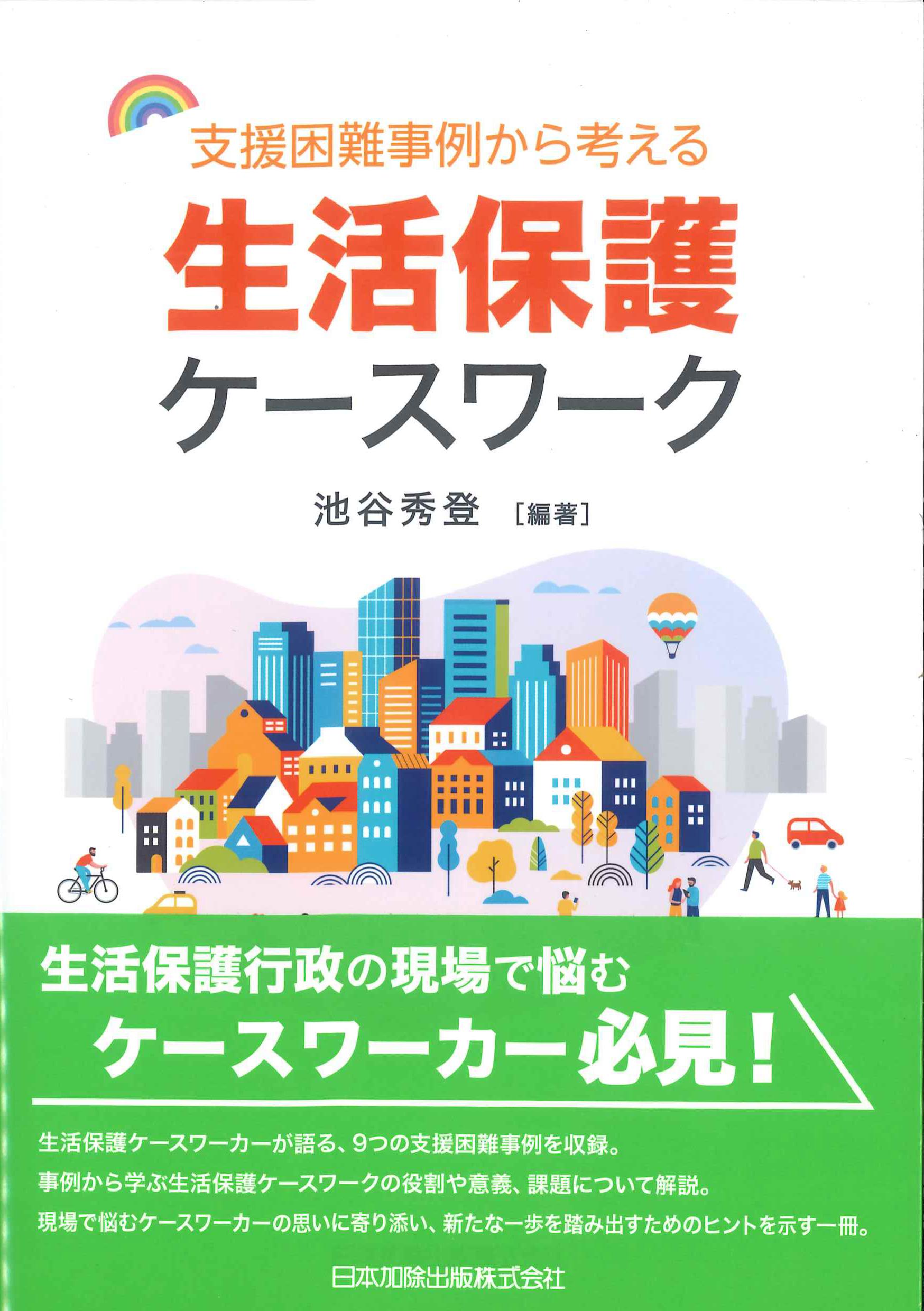 支援困難事例から考える生活保護ケースワーク