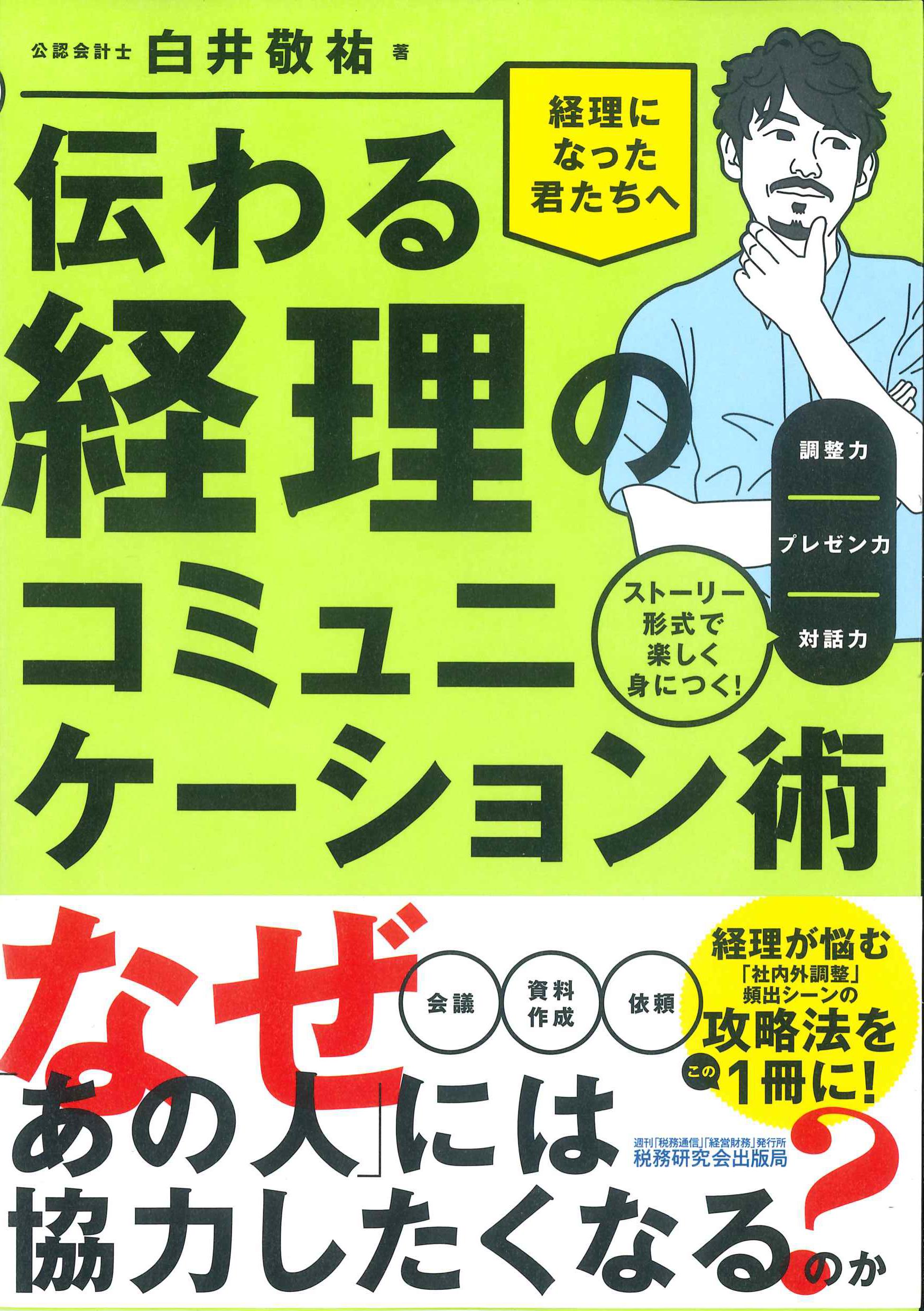 伝わる経理のコミュニケーション術