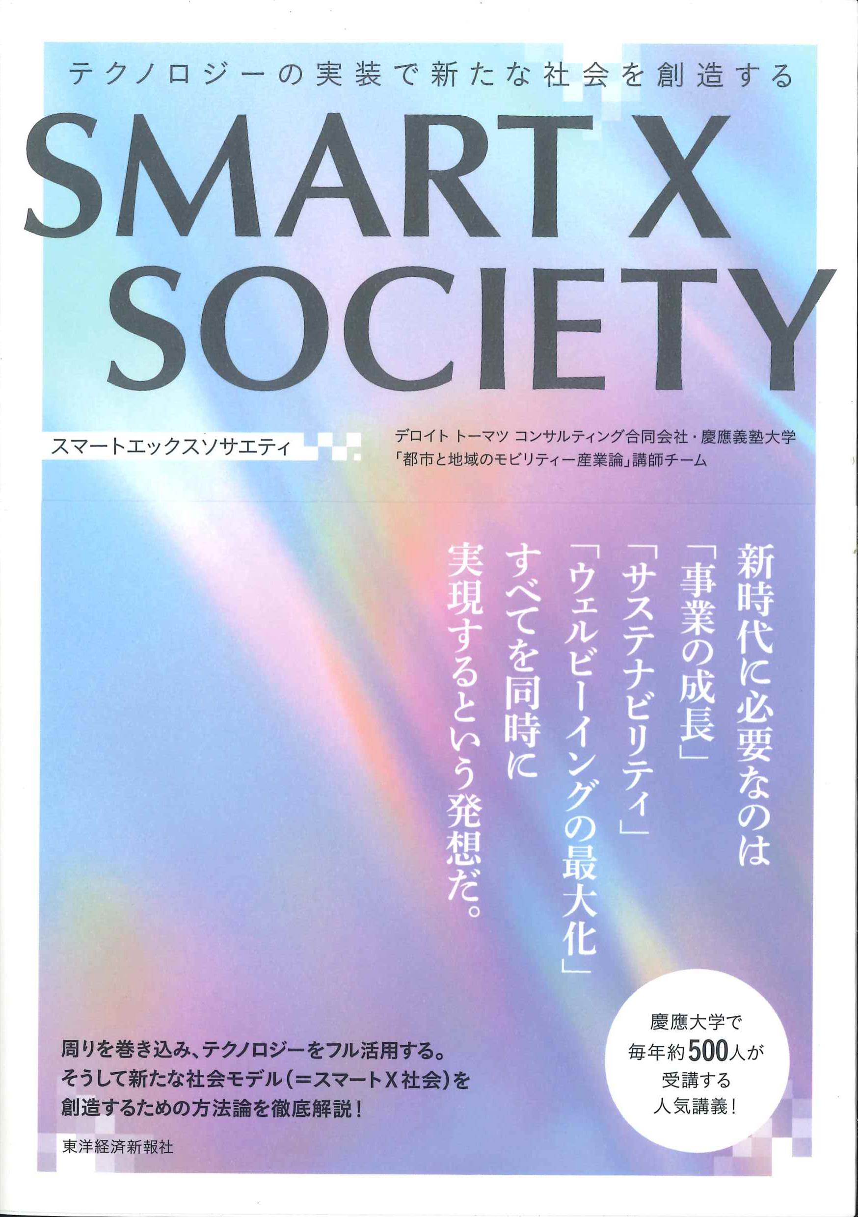 SMART X SOCIETY　テクノロジーの実装で新たな社会を創造する