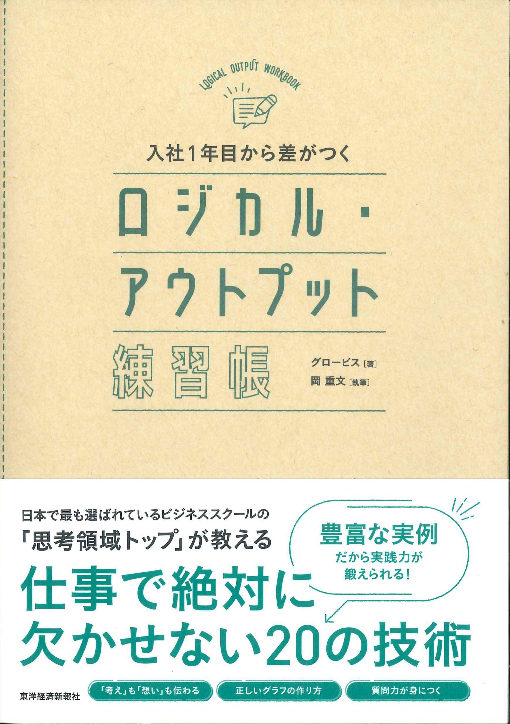 入社1年目から差がつく　ロジかル・アウトプット練習帳