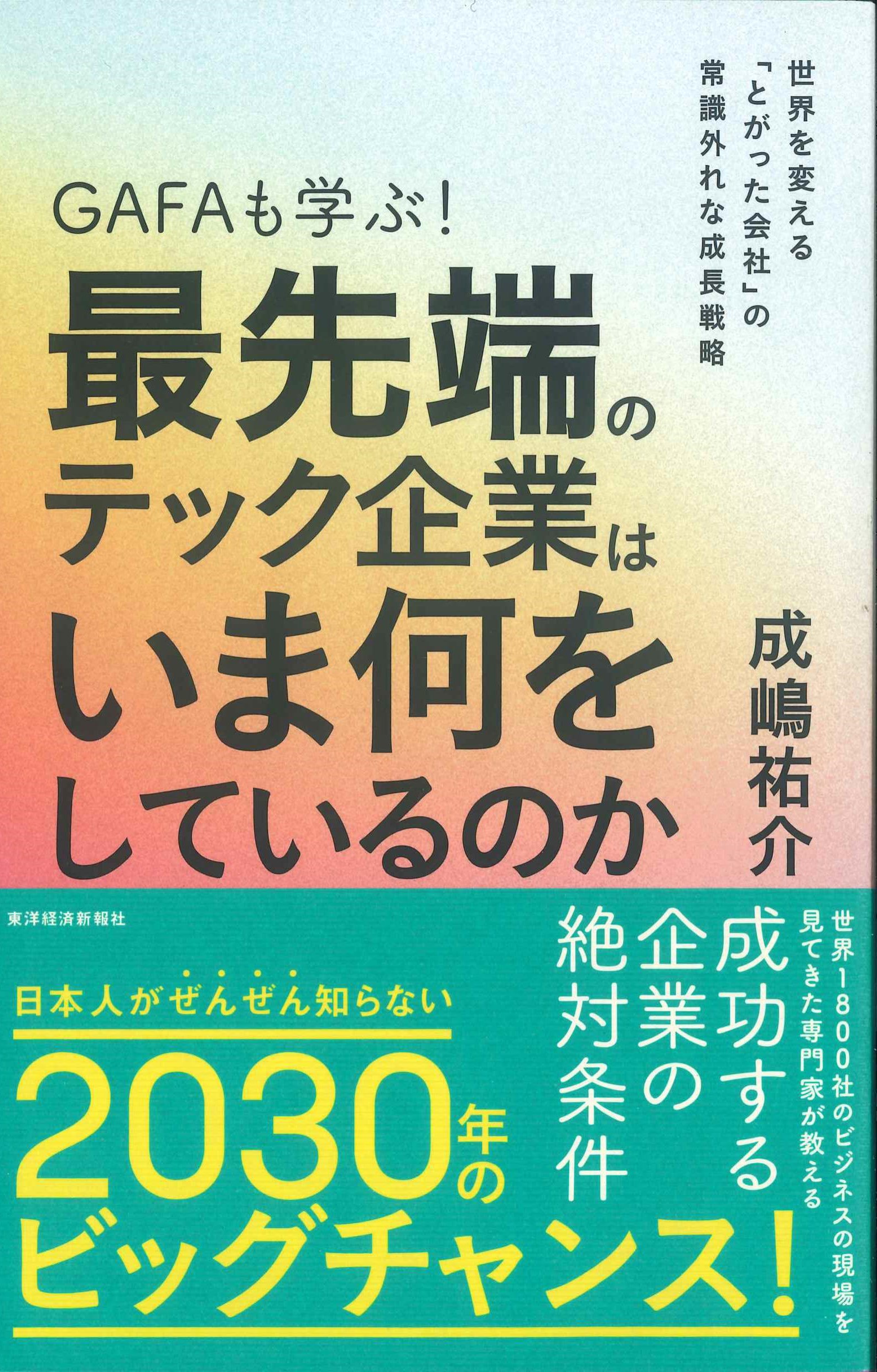 GAFAも学ぶ！最先端のテック企業はいま何をしているのか