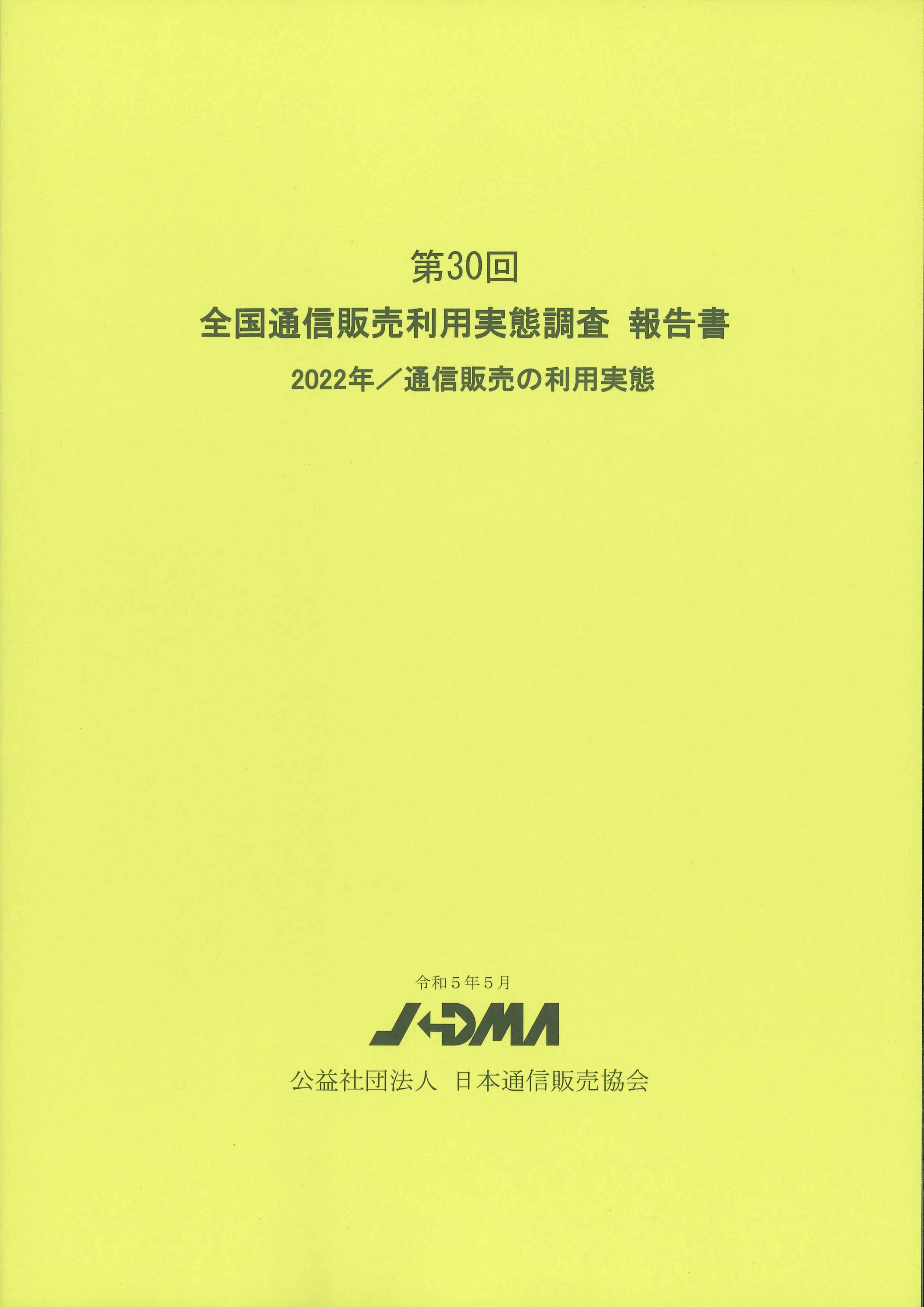 第30回　全国通信販売利用実態調査報告書　2022年／通信販売の利用実態