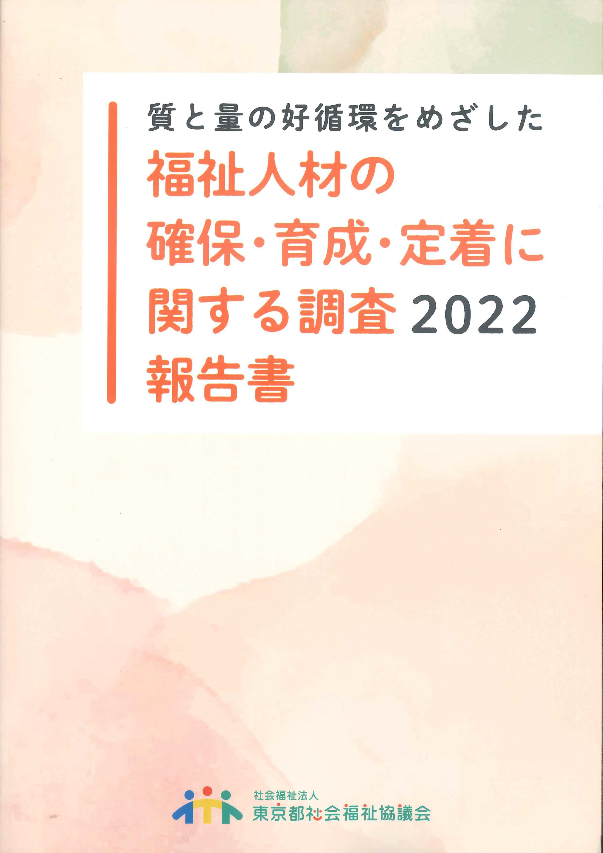 質と量の好循環をめざした　福祉人材の確保・育成・定着に関する調査2022報告書