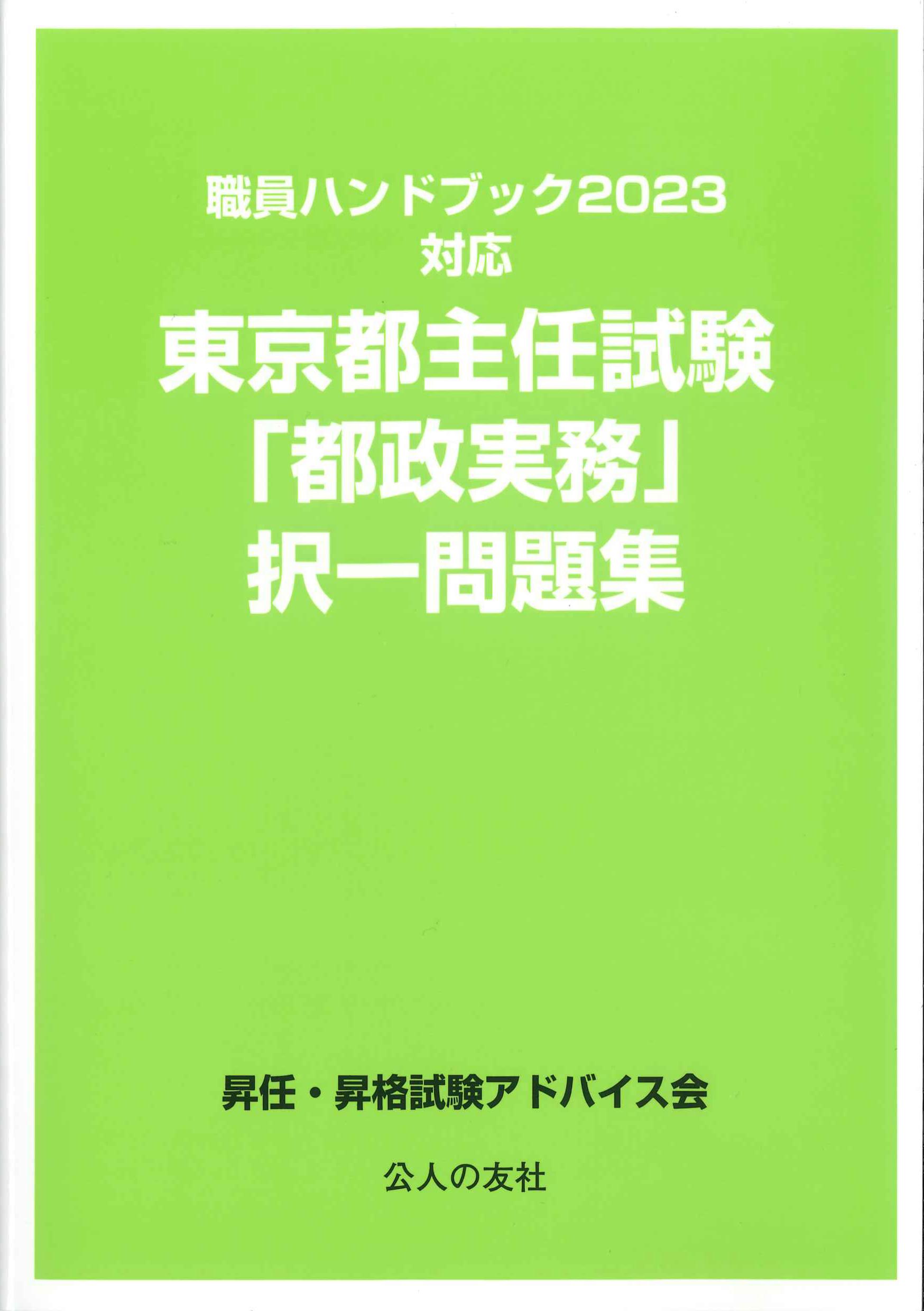 職員ハンドブック2023対応　東京都主任試験「都政実務」択一問題集