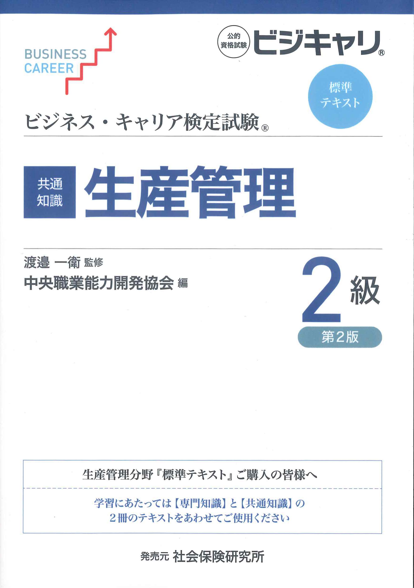 営業2級 (ビジネス・キャリア検定試験 標準テキスト)