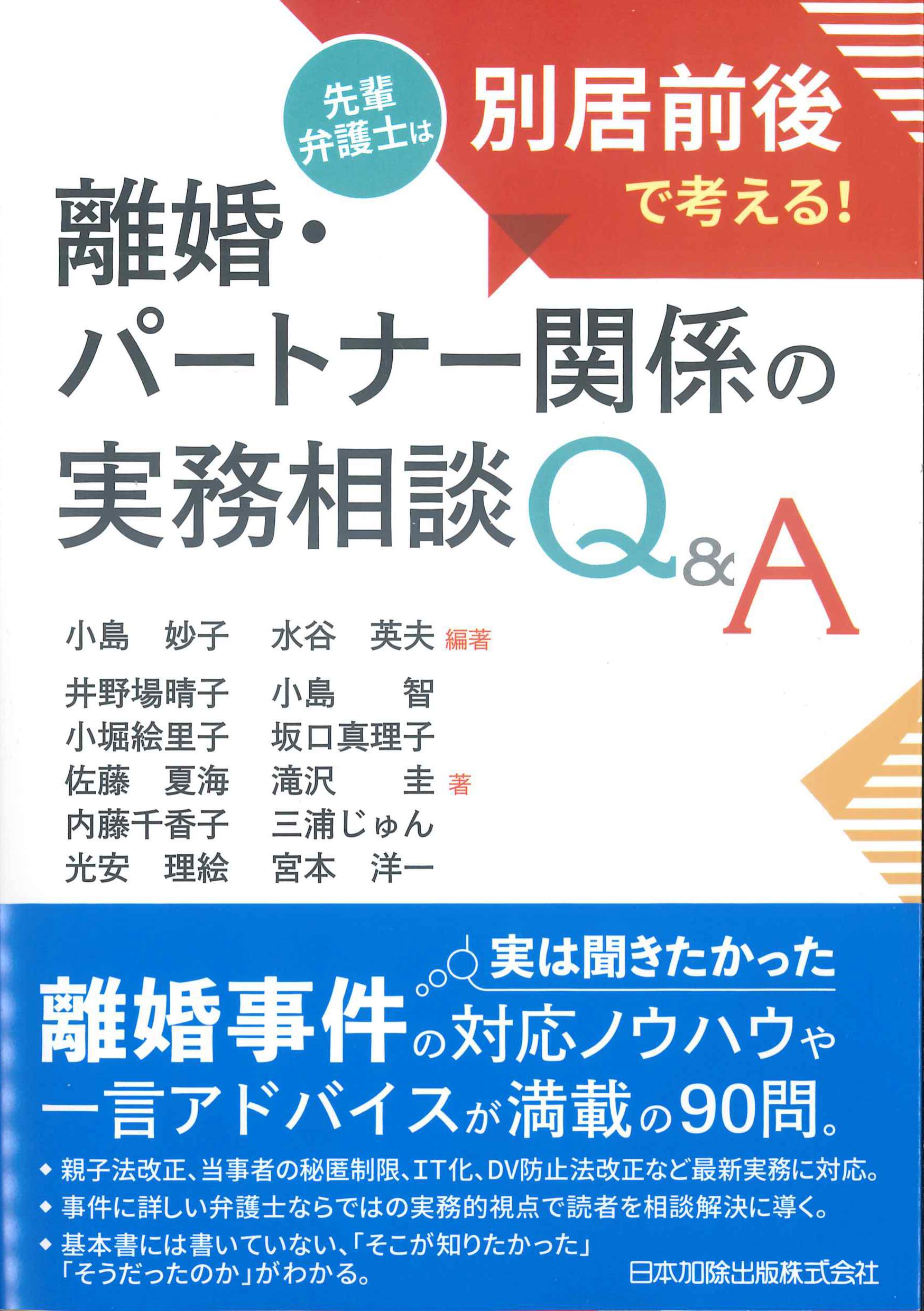 離婚・パートナー関係の実務相談Q&A