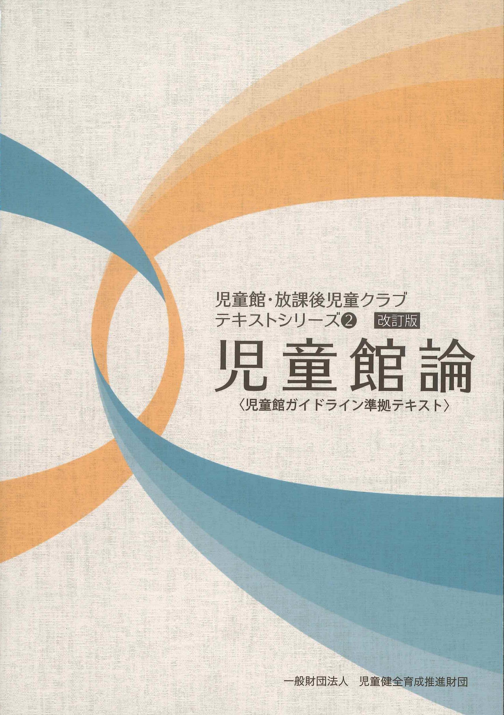 児童館・放課後児童クラブテキストシリーズ2　改訂版　児童館論