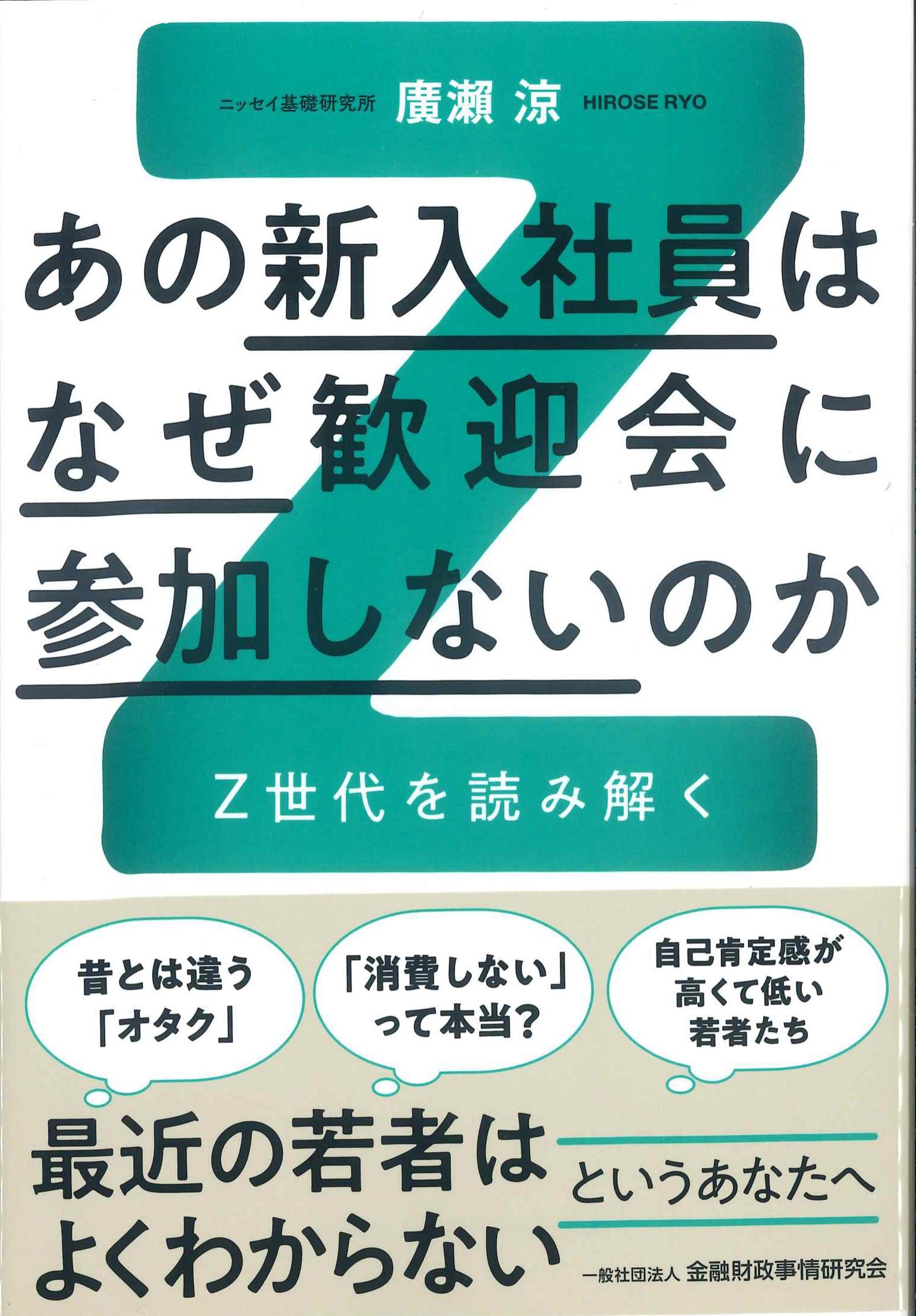 あの新入社員はなぜ歓迎会に参加しないのか