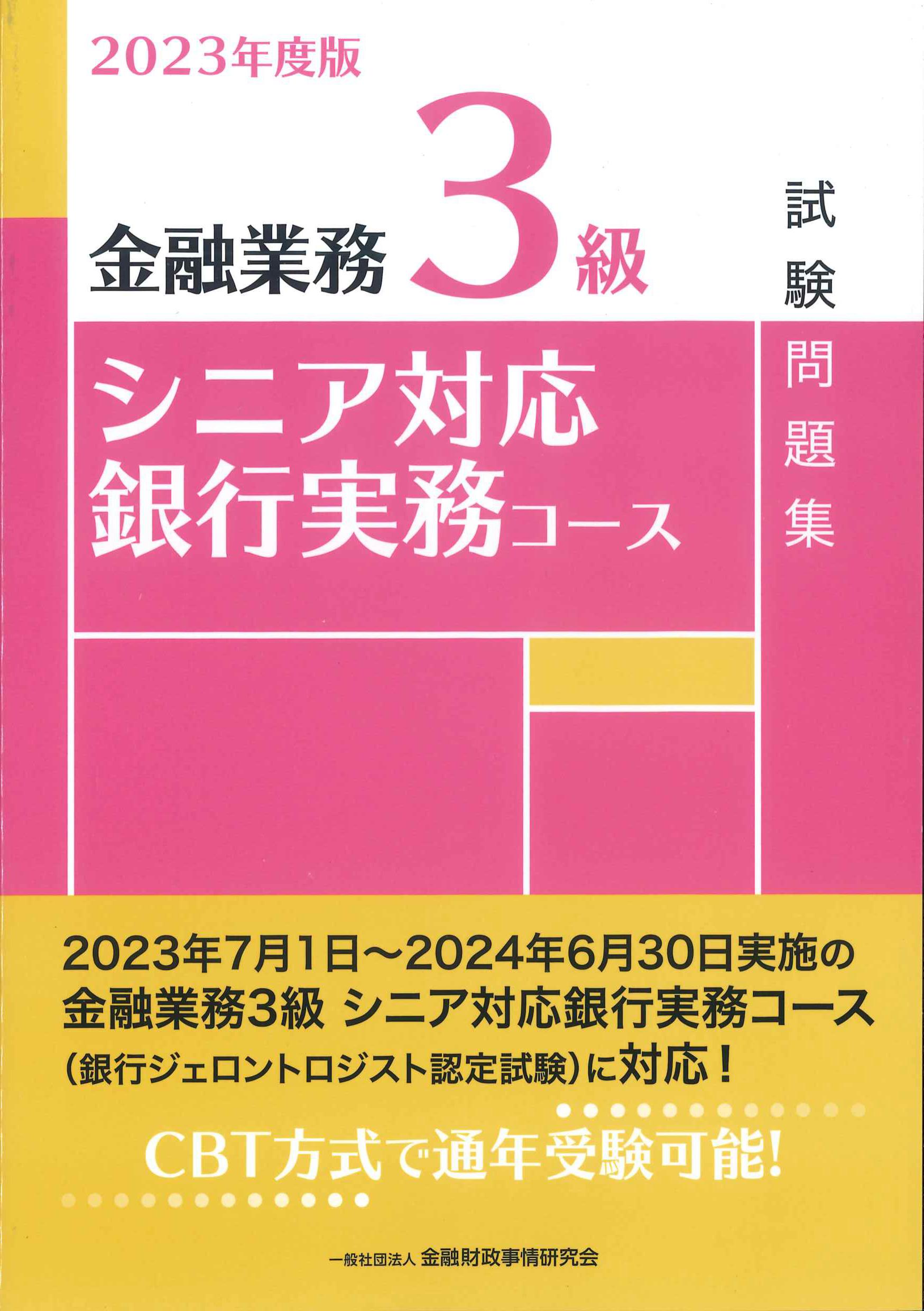 2023年度版　金融業務3級　シニア対応銀行実務コース試験問題集