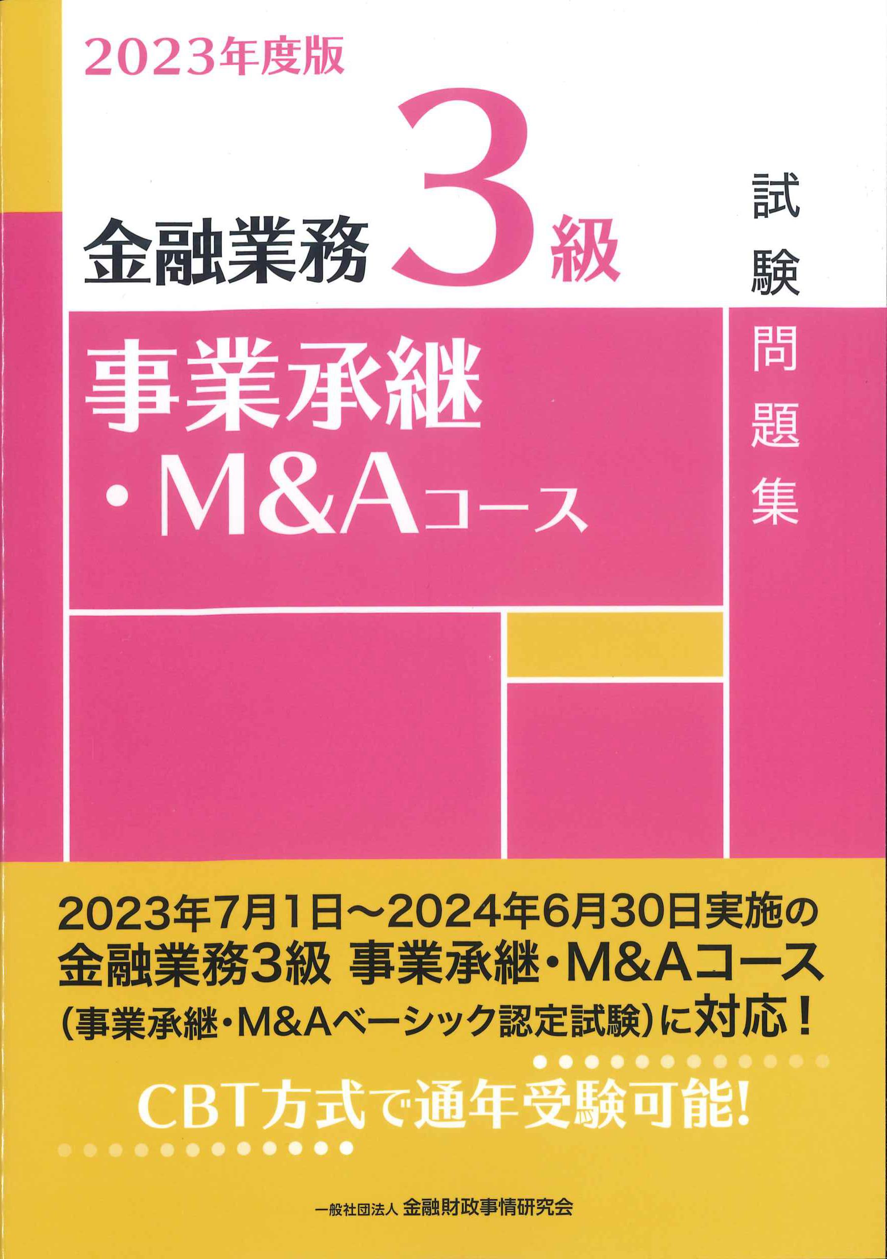 2023年度版　金融業務3級　事業承継・M&Aコース試験問題集
