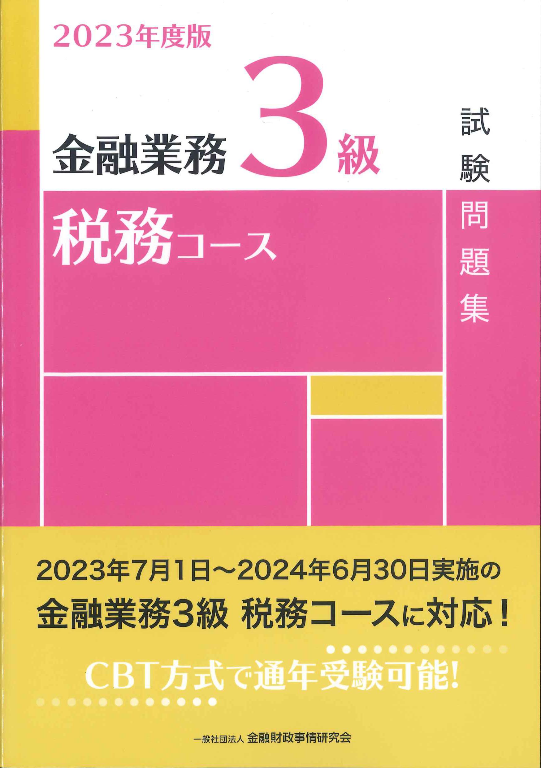 経済法令研究会 税務4級 問題解説集 2024年 3月受験用