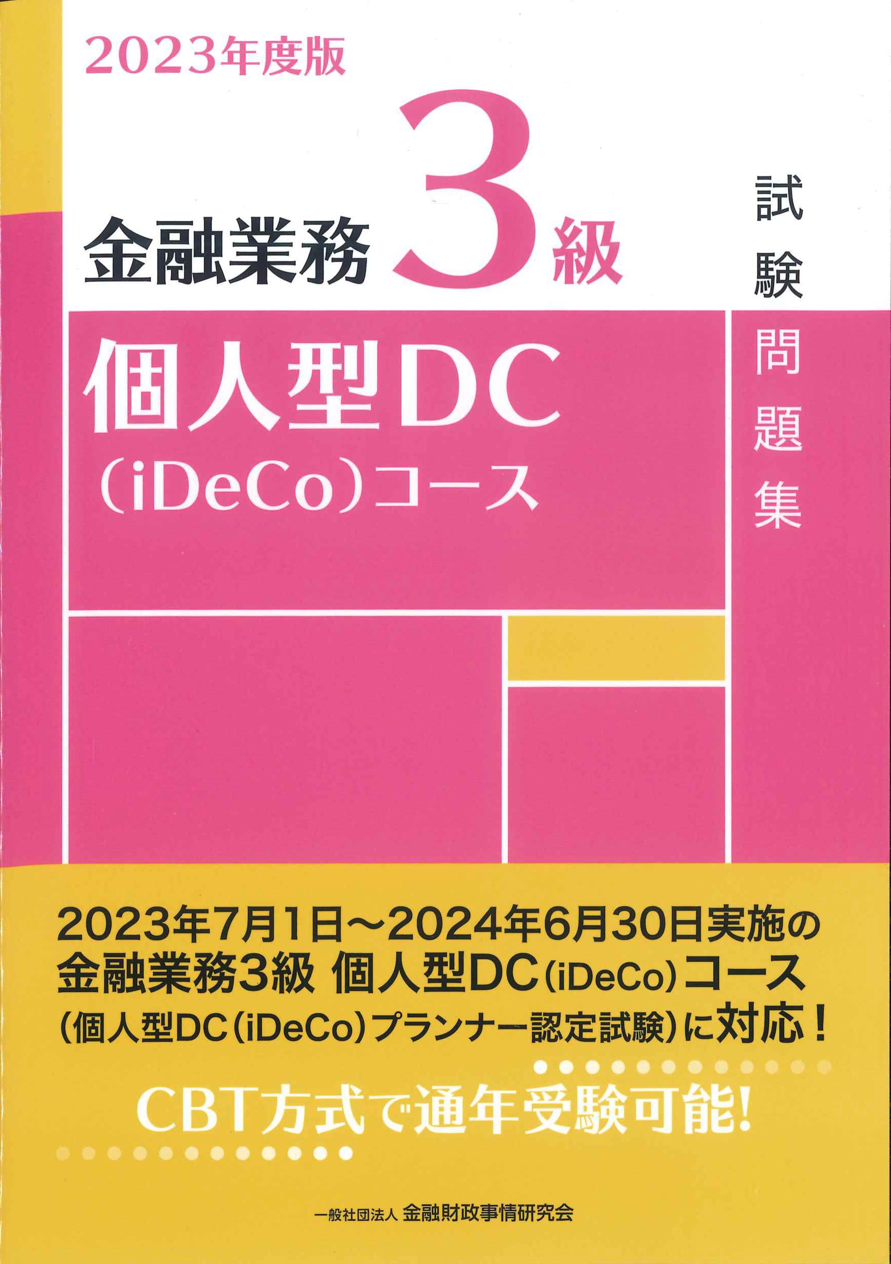 2023年度版　金融業務3級　個人型DC(iDeCo)コース試験問題集