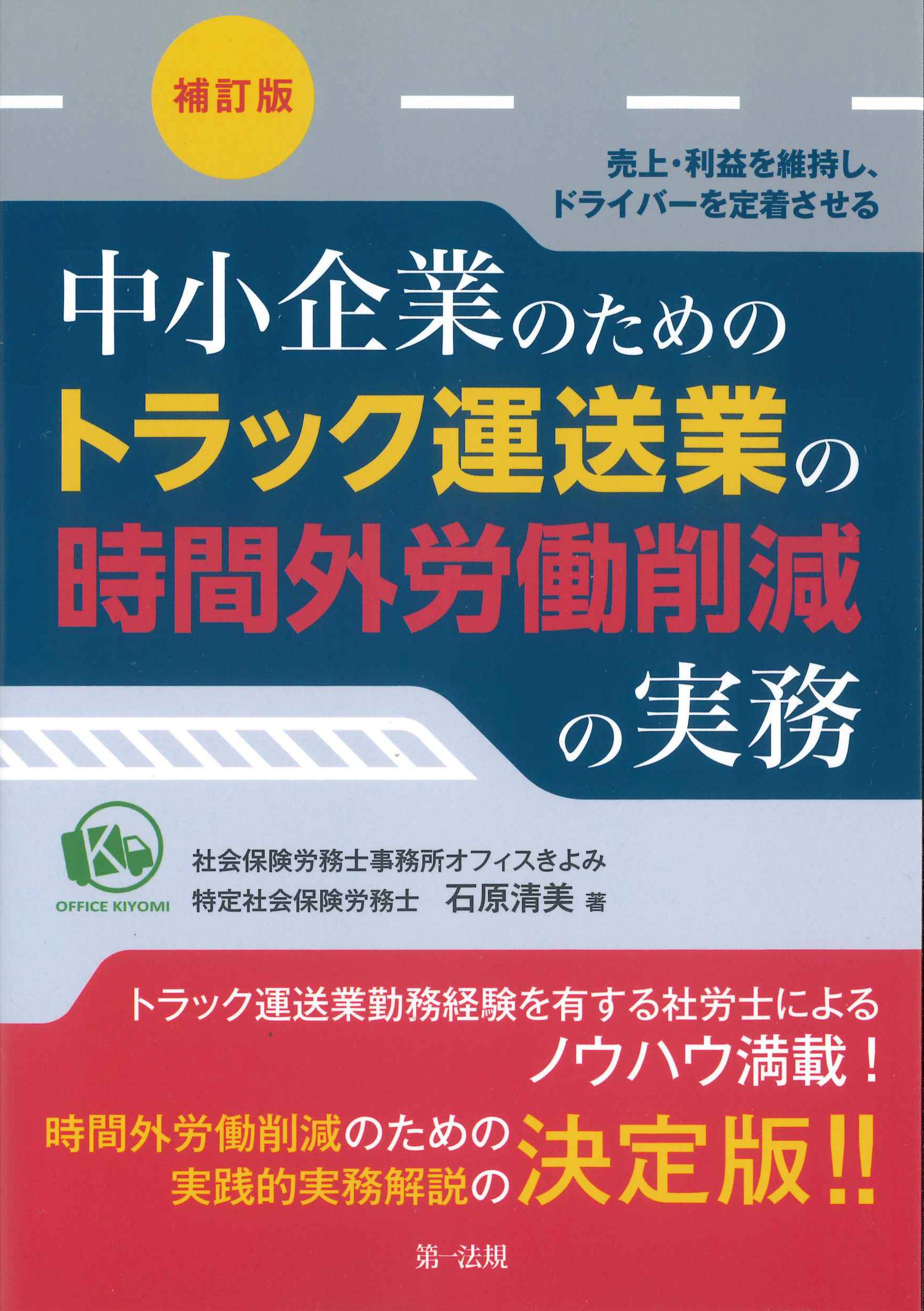 補訂版　中小企業のためのトラック運送業の時間外労務削減の実務