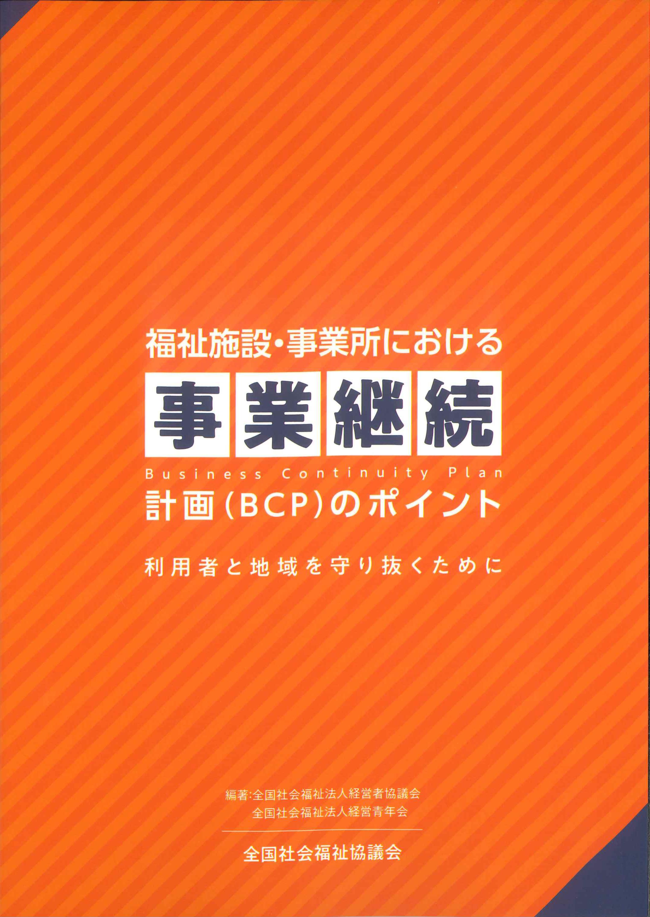 福祉施設・事業所における事業継続計画(BCP)のポイント