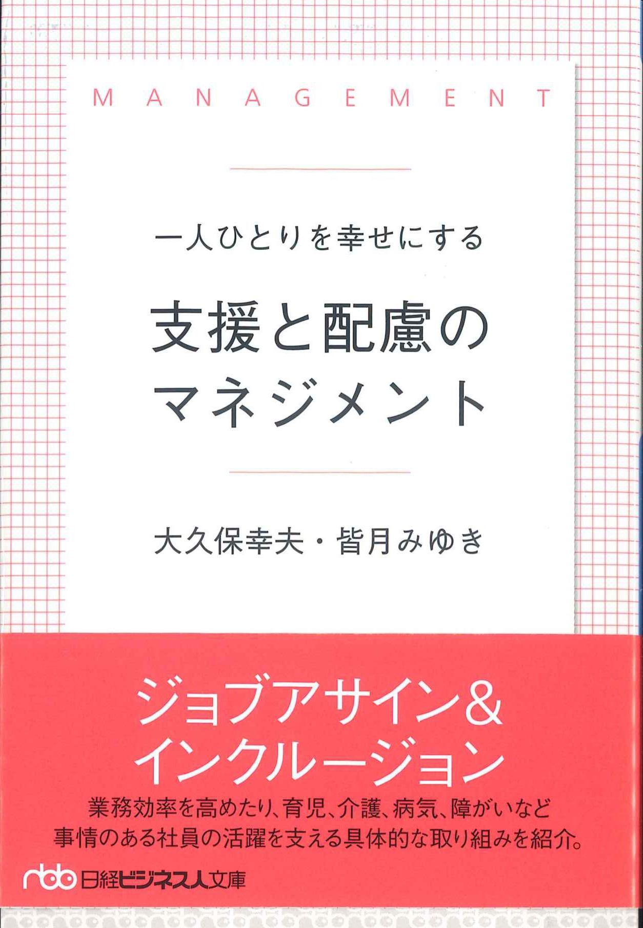 一人ひとりを幸せにする支援と配慮のマネジメント