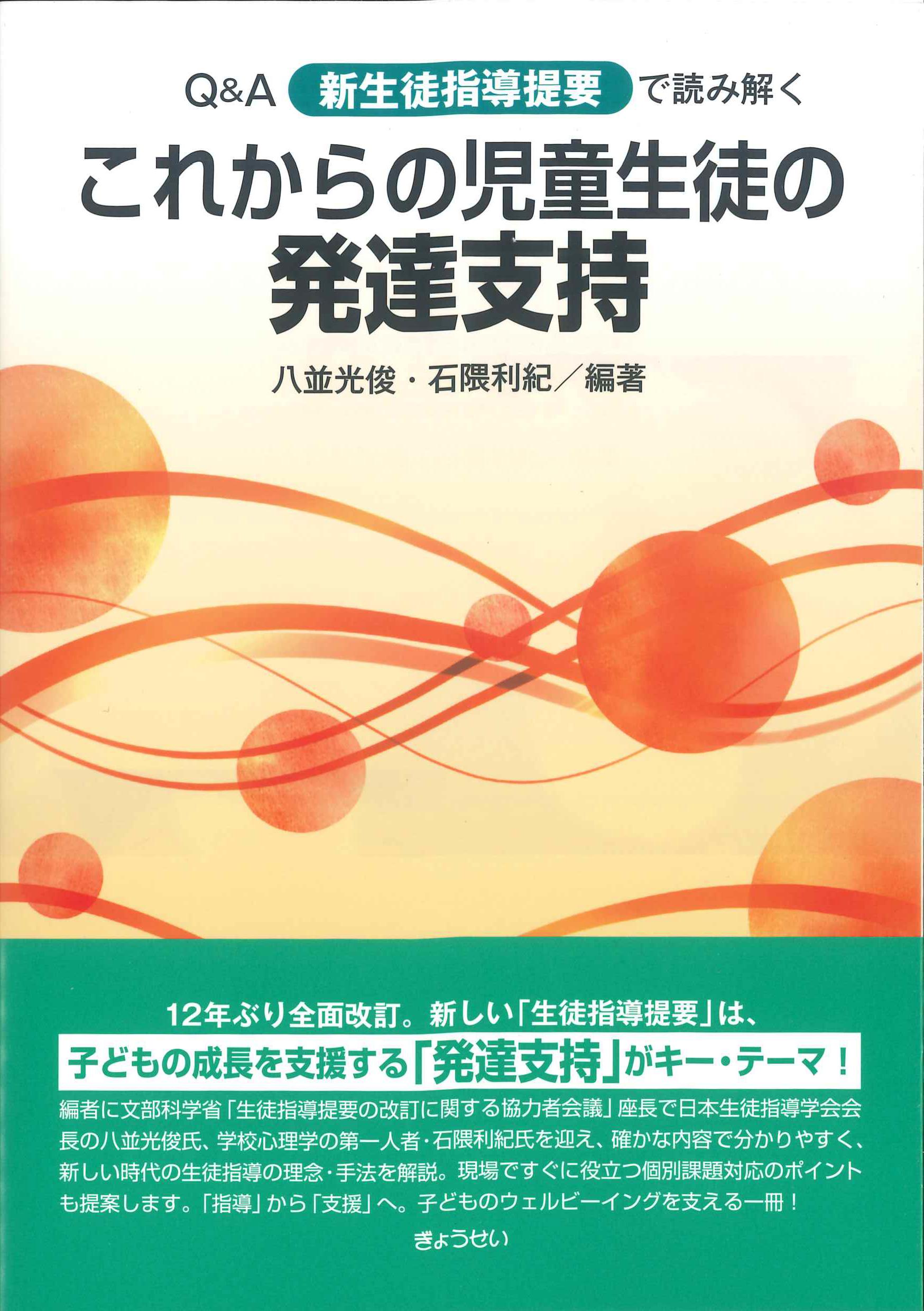 Q&A新生徒指導提要で読み解く　これからの児童生徒の発達支持