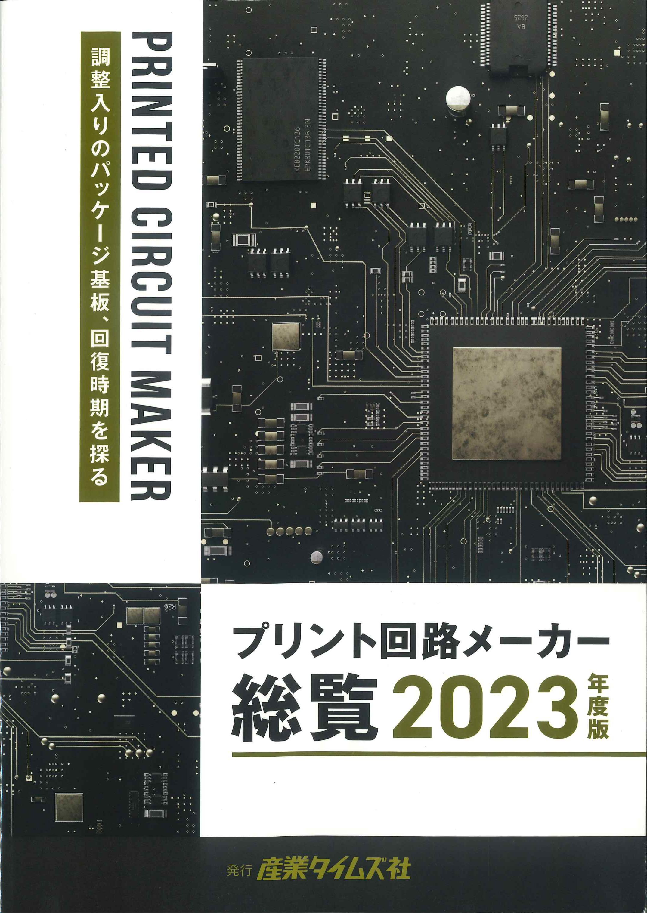 プリント回路メーカー総覧　2023年度版