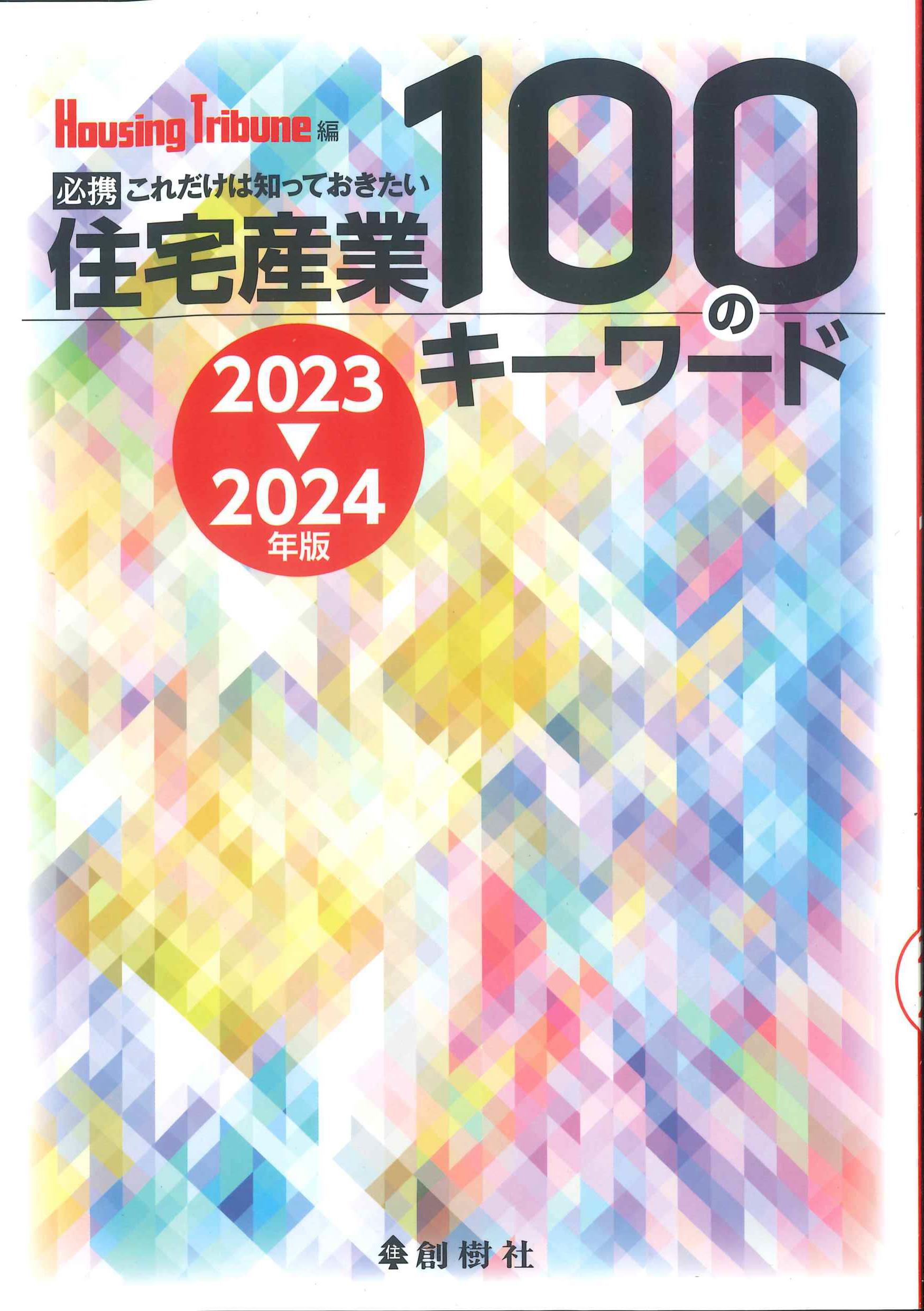 必携　これだけは知っておきたい　住宅産業100のキーワード　2023～2024年版