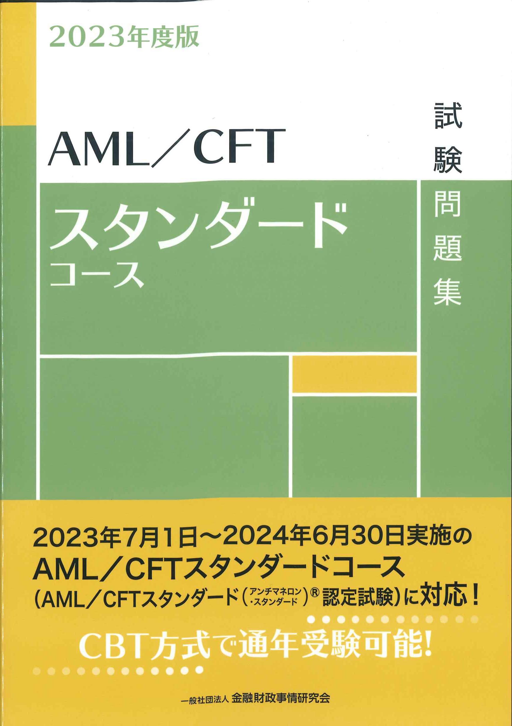 AML/CFTスタンダードコース試験問題集 2023年度版 | 株式会社かんぽうかんぽうオンラインブックストア