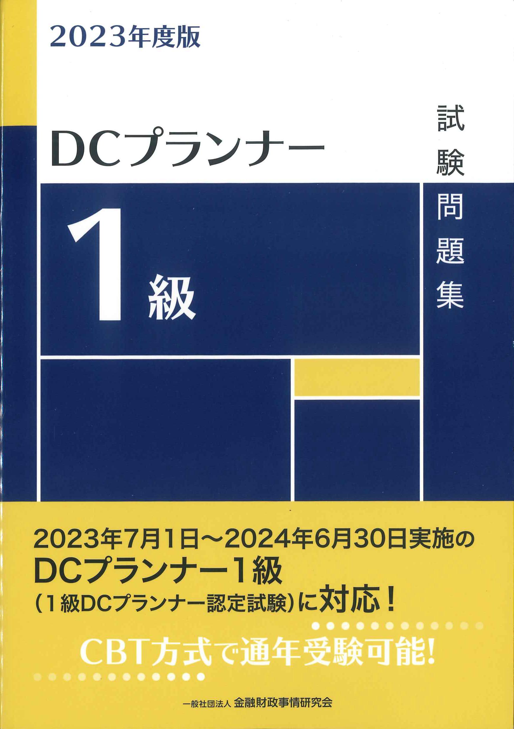 DCプランナー1級試験問題集　2023年度