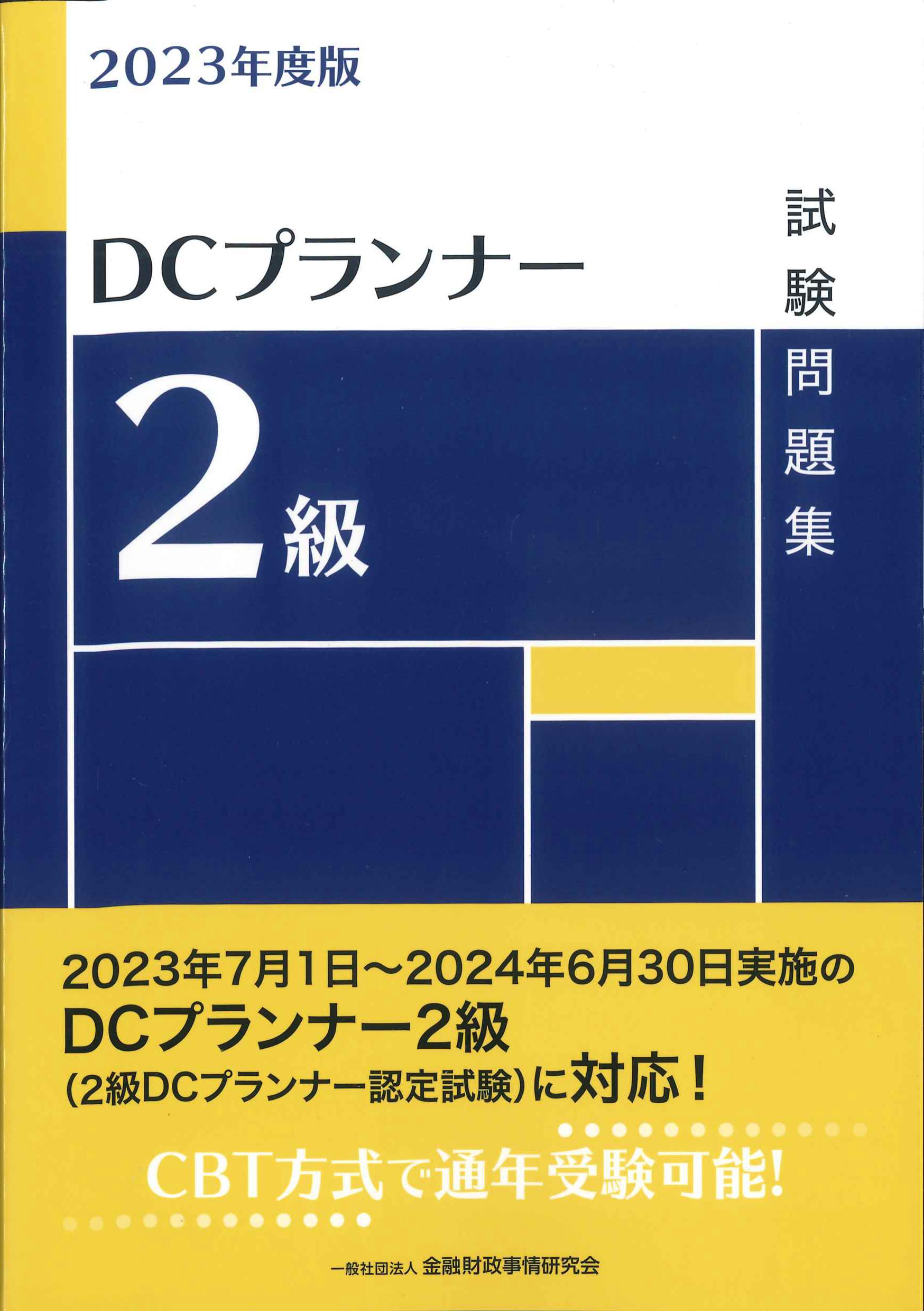 DCプランナー2級試験問題集 2023年度版 | 株式会社かんぽうかんぽうオンラインブックストア