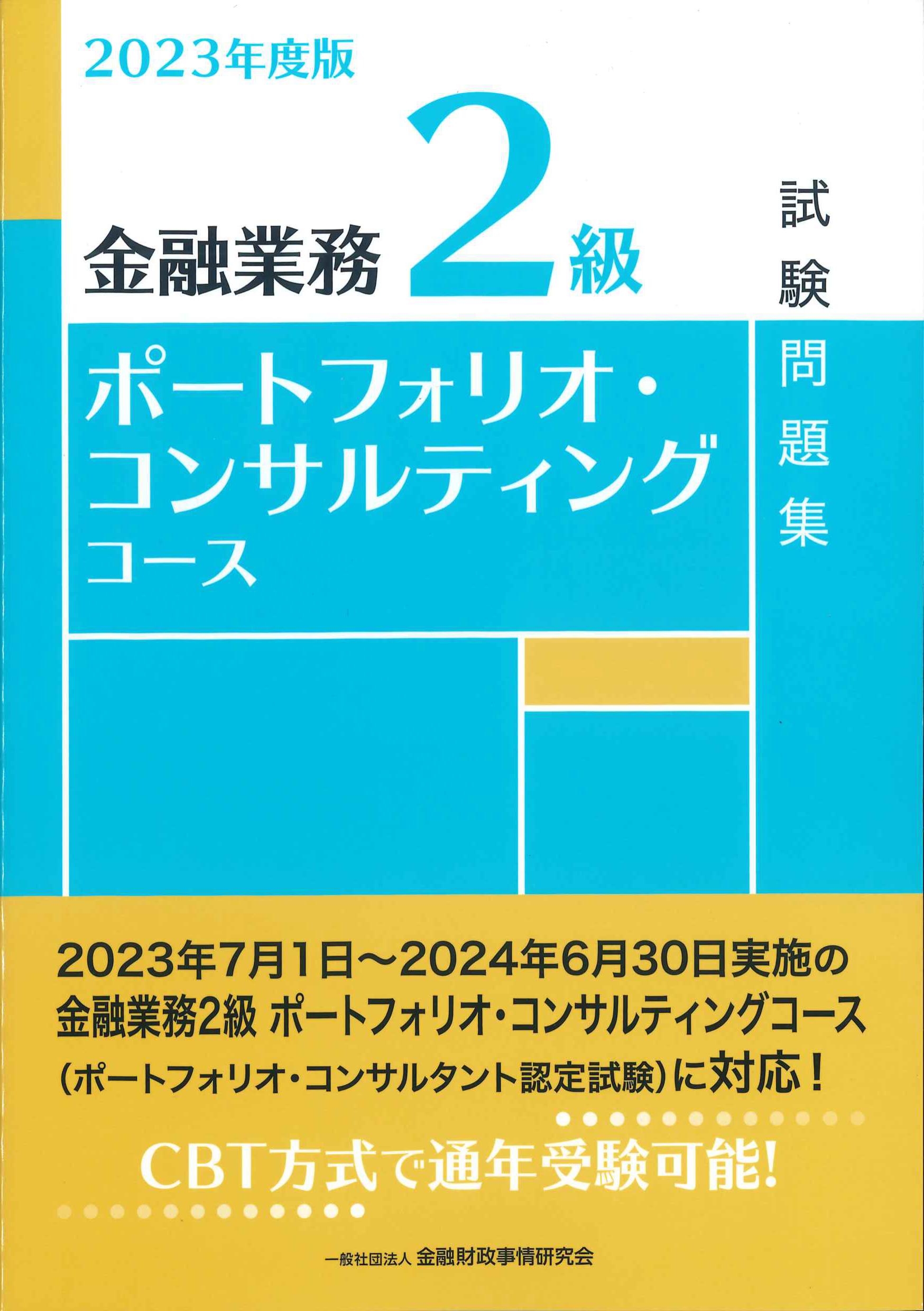 2023年度版　金融業務2級　ポートフォリオ・コンサルティングコース試験問題集