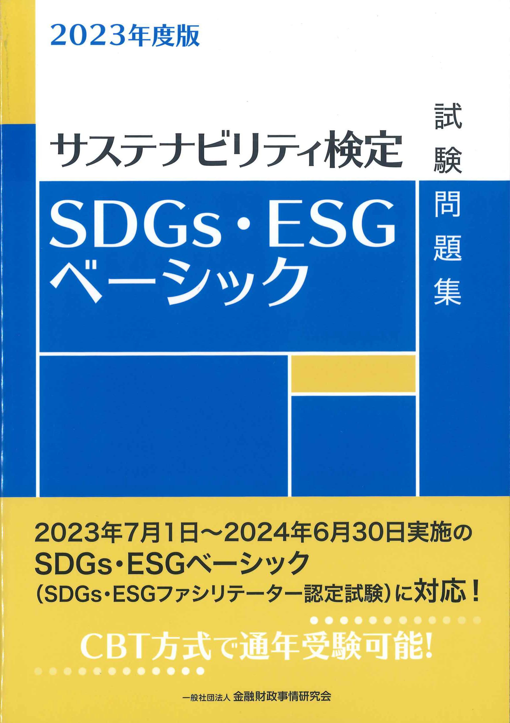 2023年度版　サステナビリティ検定　SDGs・ESGベーシック試験問題集