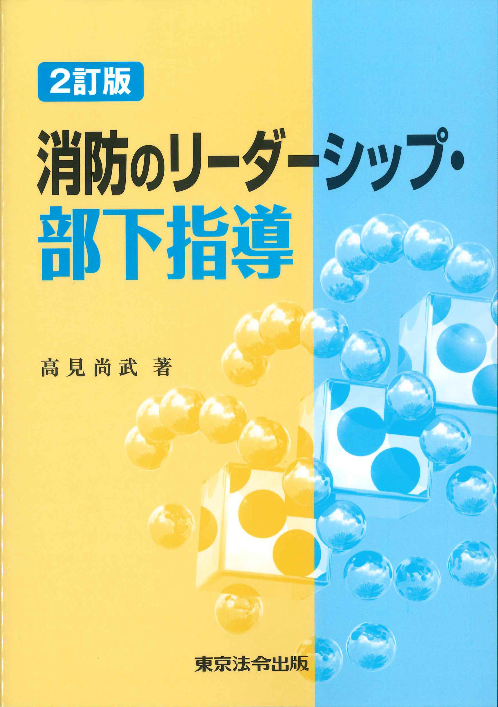 2訂版第13刷　消防のリーダーシップ・部下指導　株式会社かんぽうかんぽうオンラインブックストア