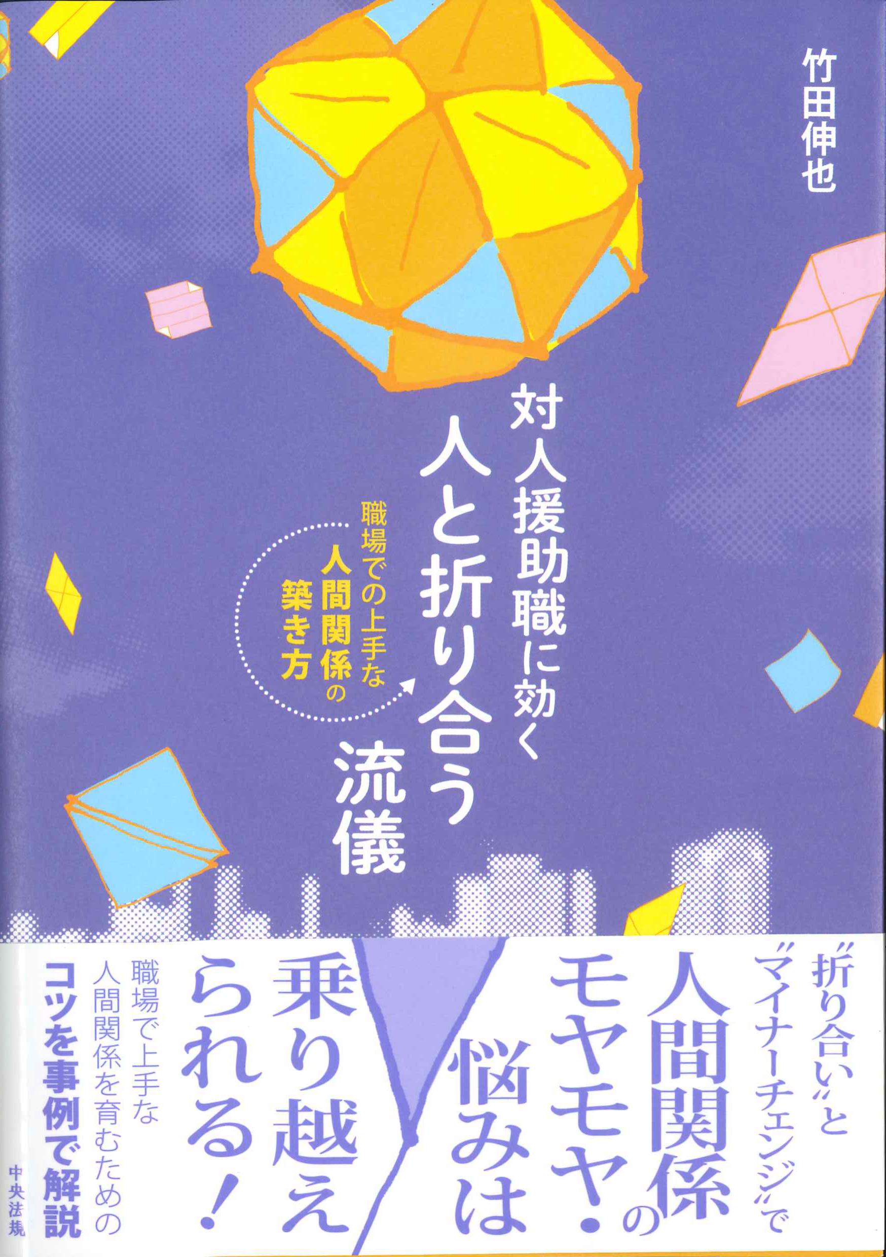 対人援助職に効く人と折り合う流儀