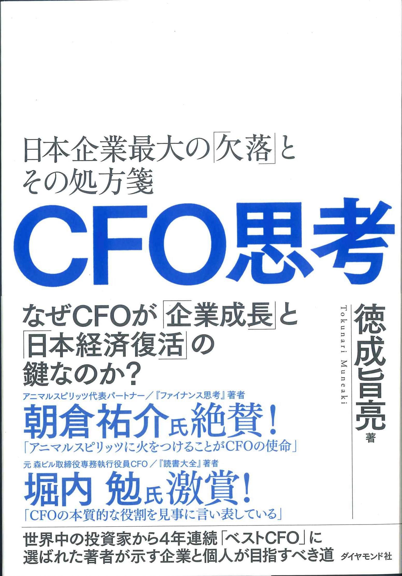 CFO思考ー日本企業最大の「欠落」とその処方箋　株式会社かんぽうかんぽうオンラインブックストア