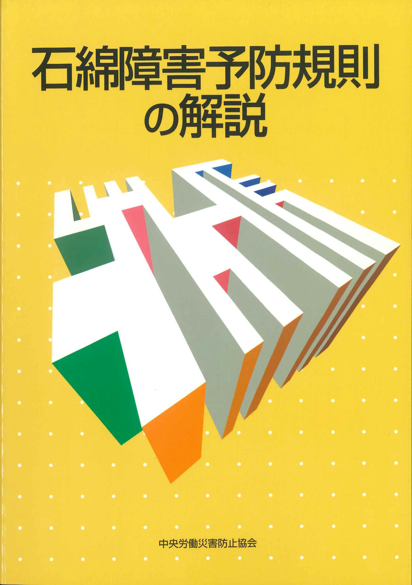 石綿障害予防規則の解説　第9版