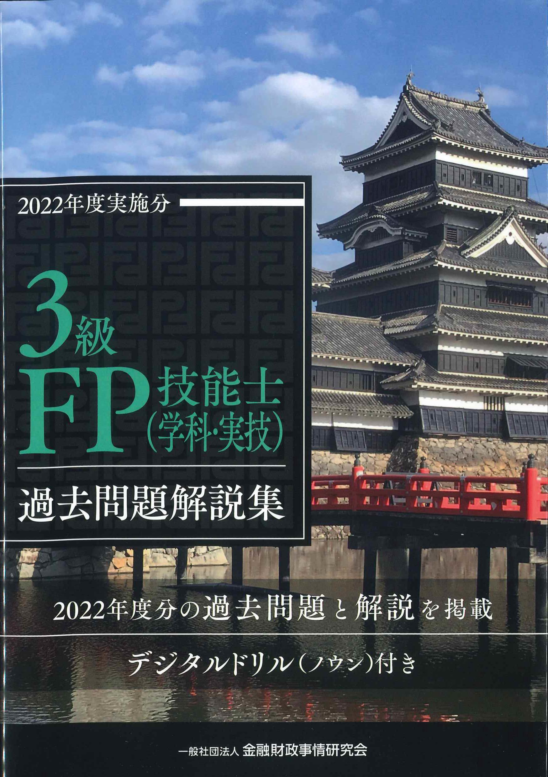 3級FP技能士(学科・実技)過去問題解説集　2022年度実施分