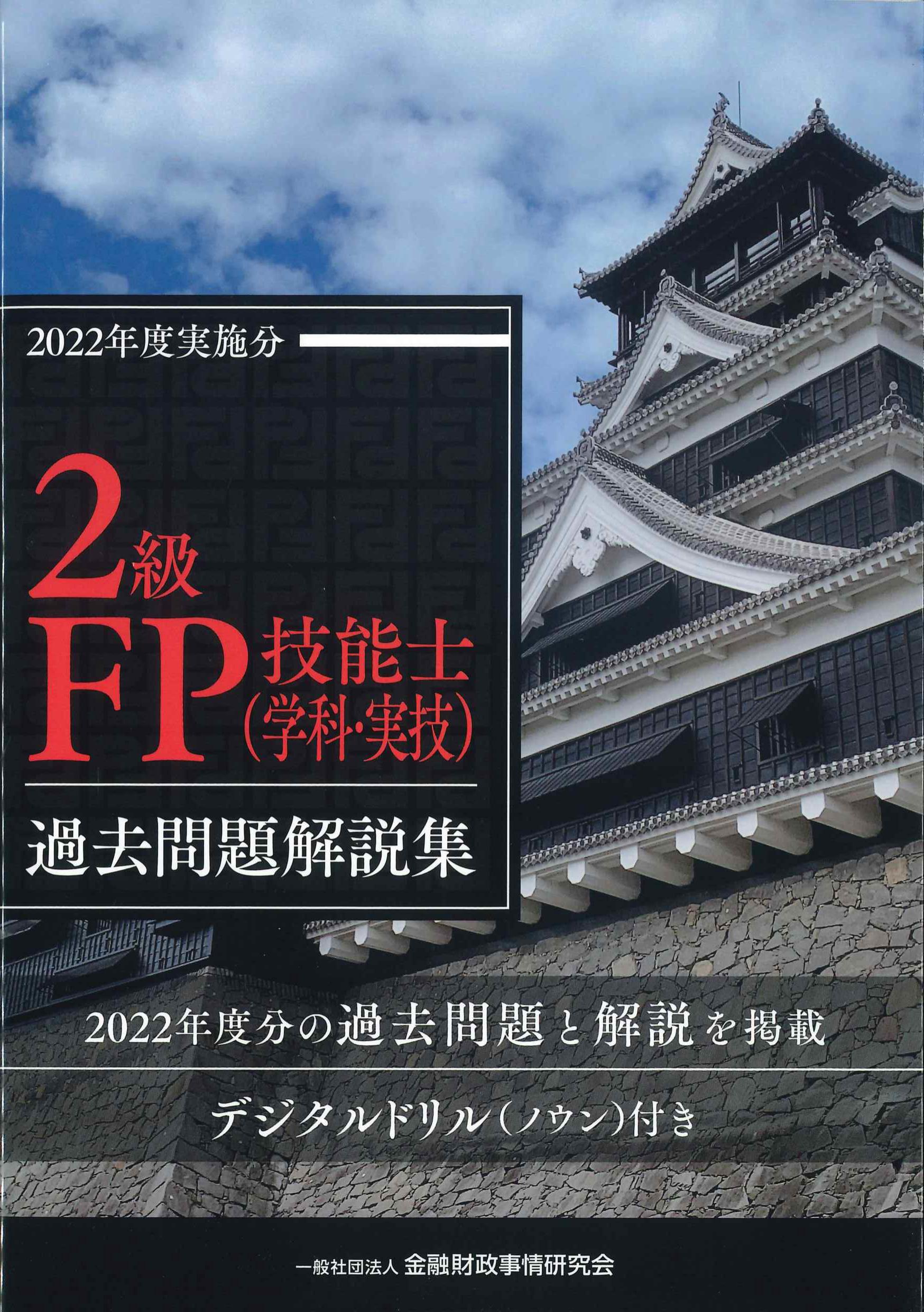 2級FP技能士(学科・実技)過去問題解説集　2022年度実施分