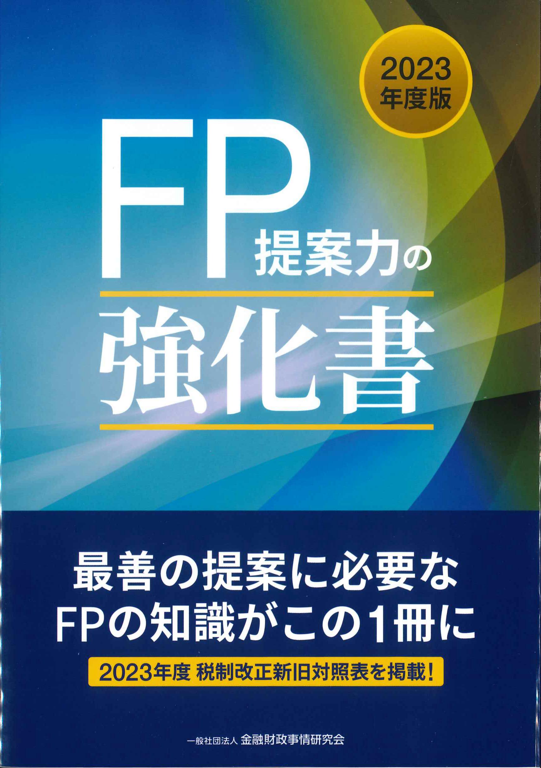 FP提案力の強化書　2023年度版