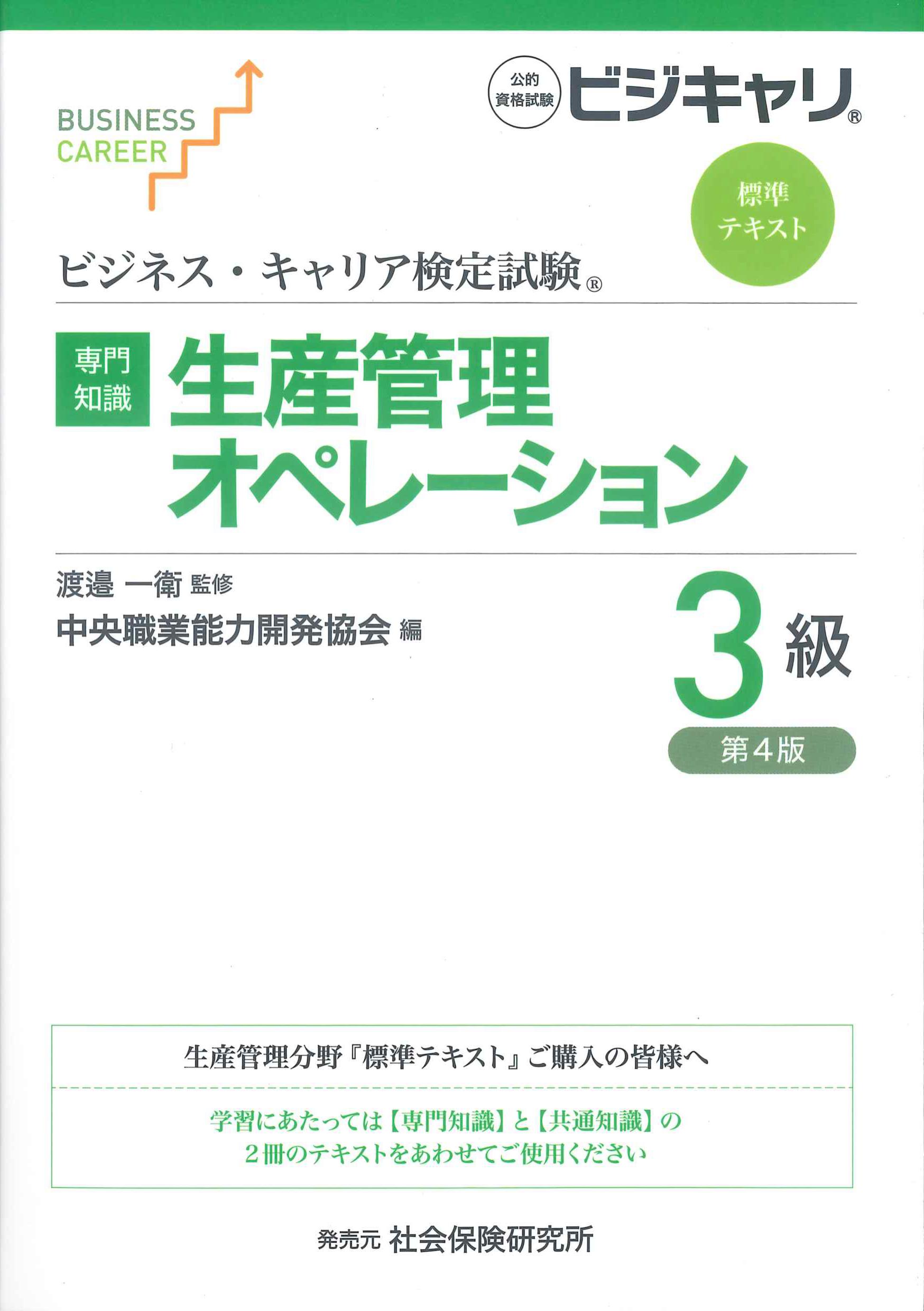 ビジネス・キャリア検定試験標準テキスト「専門知識」生産管理オペレーション　3級　第4版