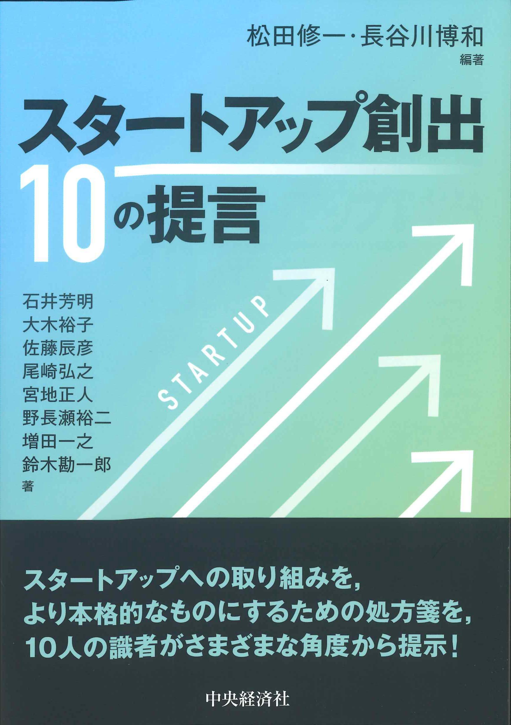 スタートアップ創出　10の提言