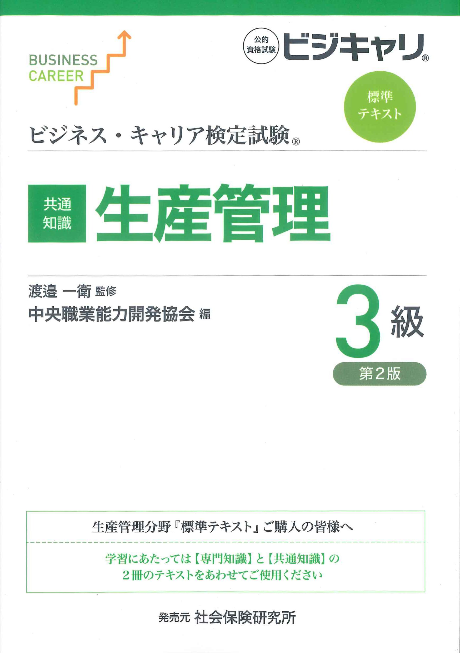 ビジネス・キャリア検定試験標準テキスト「共通知識」生産管理　3級　第2版