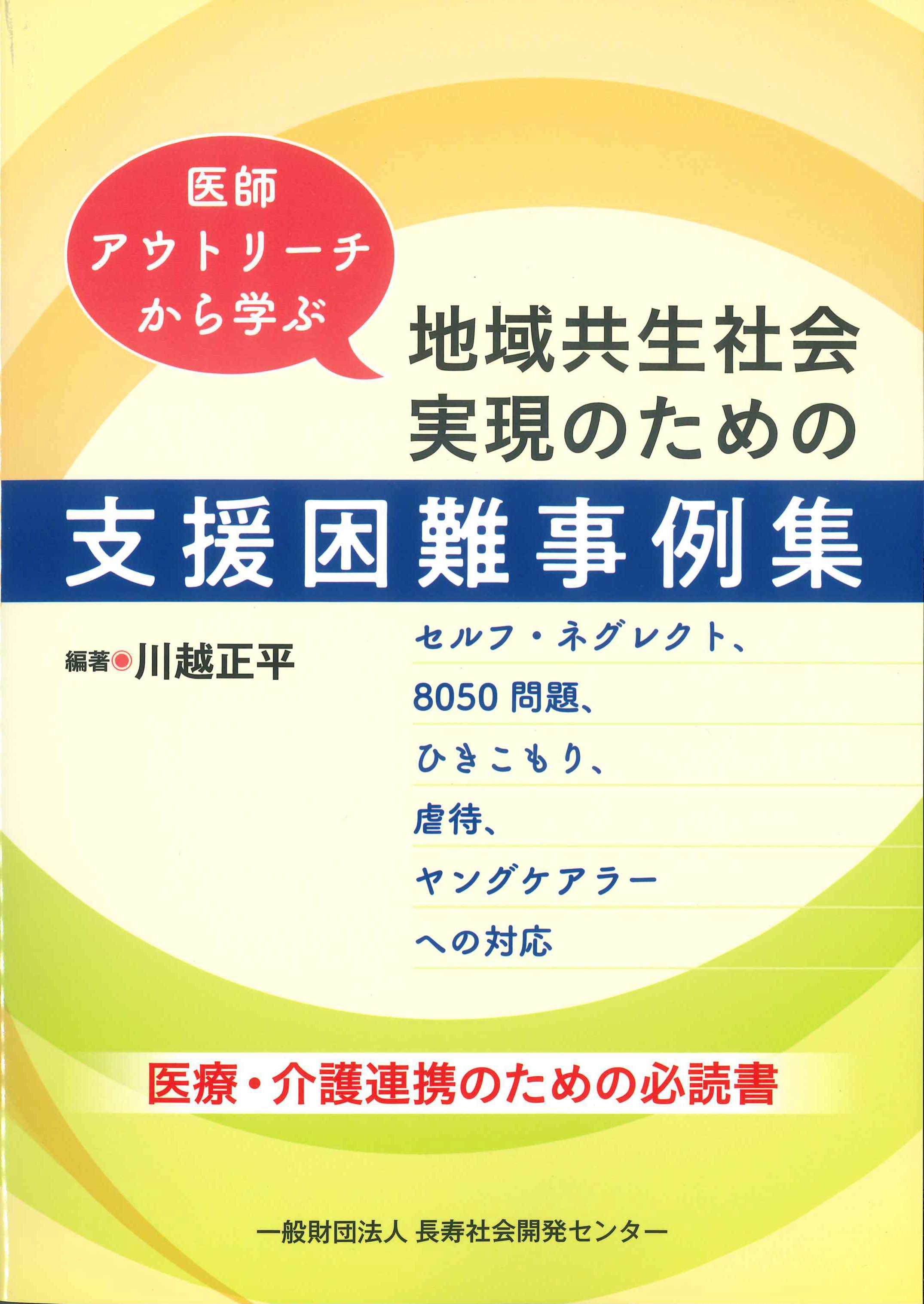 医師アウトリーチから学ぶ地域共生社会実現のための支援困難事例集